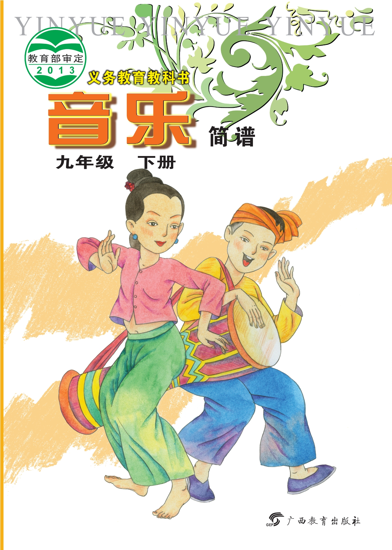义务教育教科书·音乐九年级下册封面