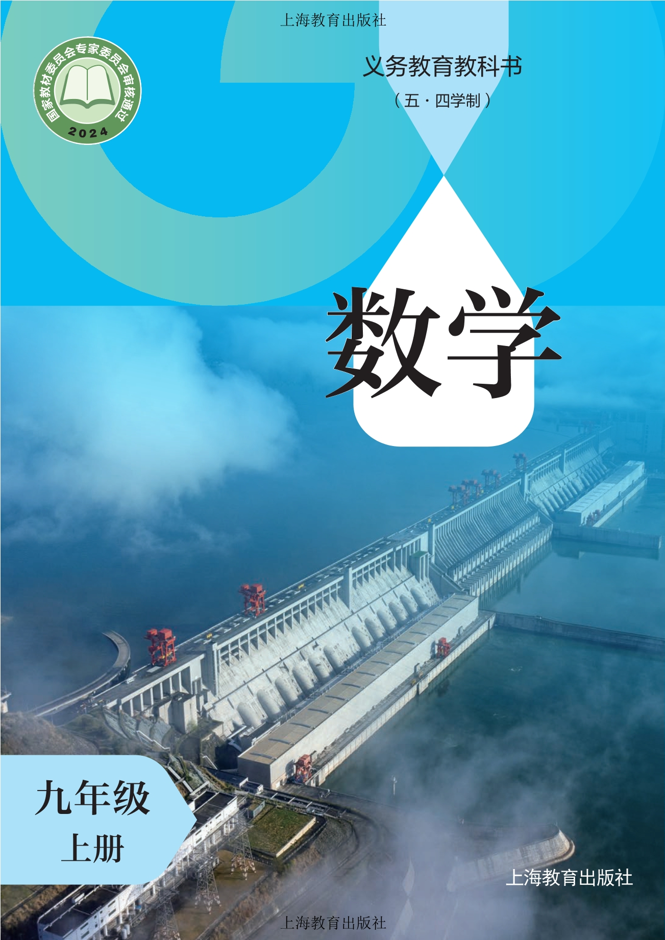 （根据2022年版课程标准修订）义务教育教科书（五•四学制）•数学九年级上册封面