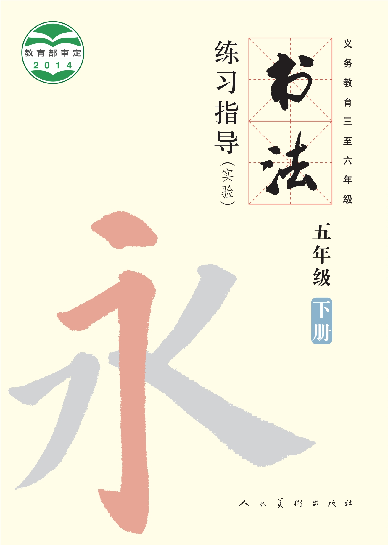 义务教育三至六年级·书法练习指导(实验)五年级下册封面