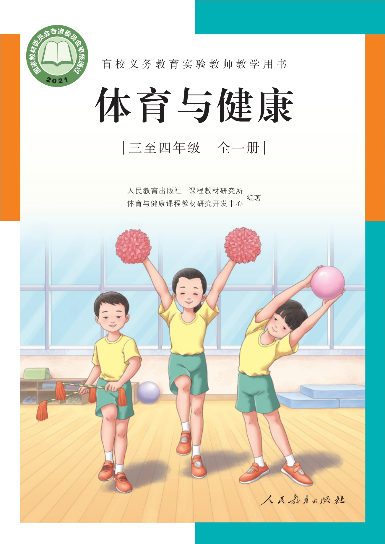 盲校义务教育实验教师教学用书·体育与健康 三年级至四年级全一册封面