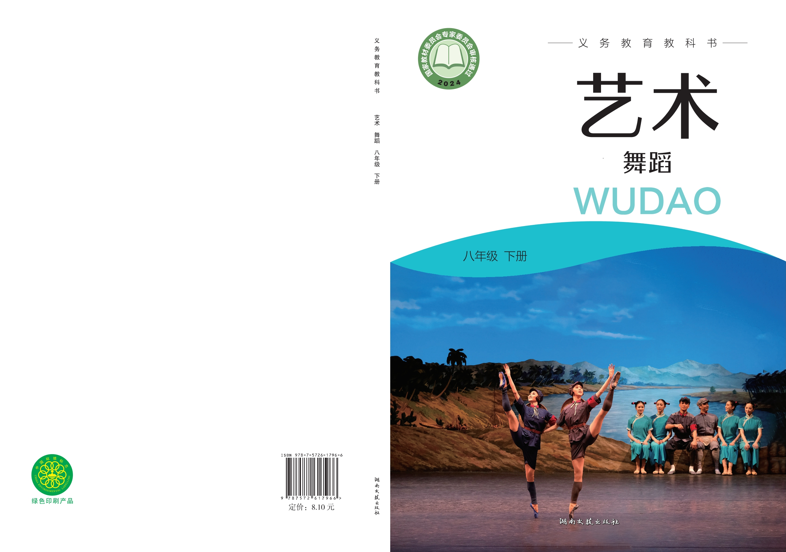 （根据2022年版课程标准修订）义务教育教科书•艺术•舞蹈八年级下册封面