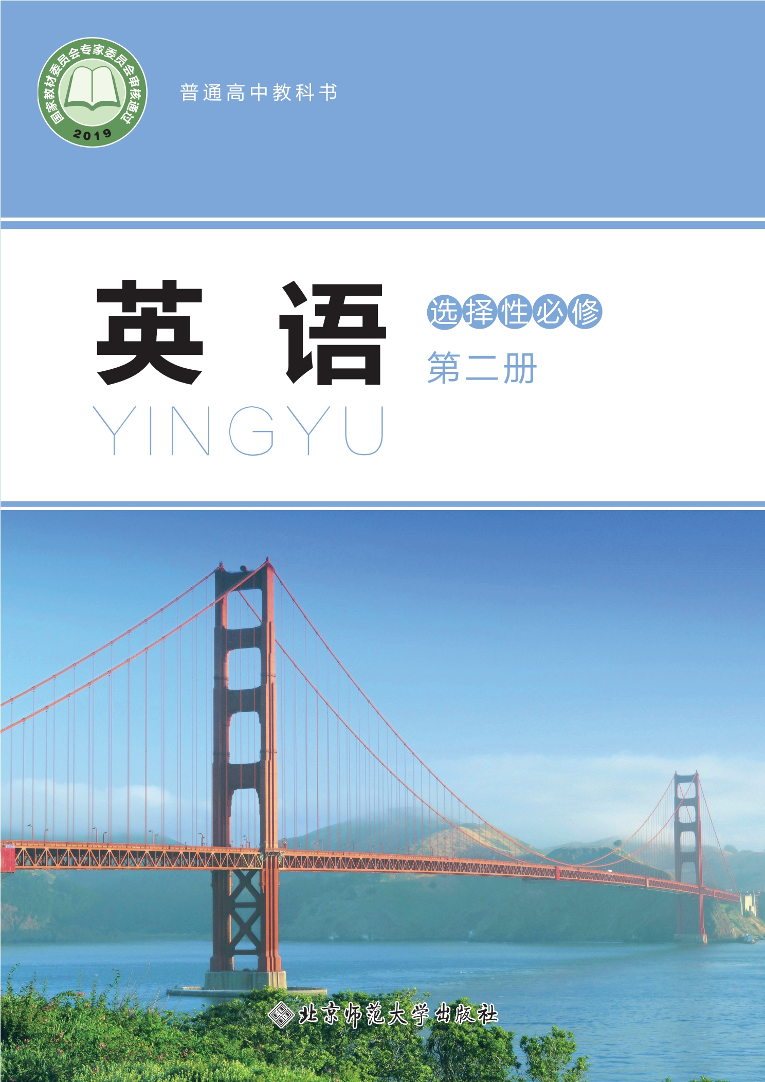 英语选择性必修 第二册封面