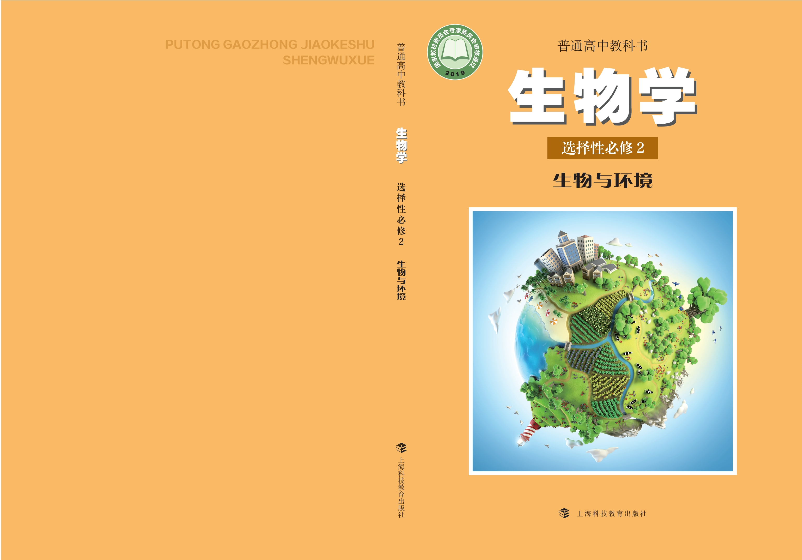 生物学选择性必修2 生物与环境封面