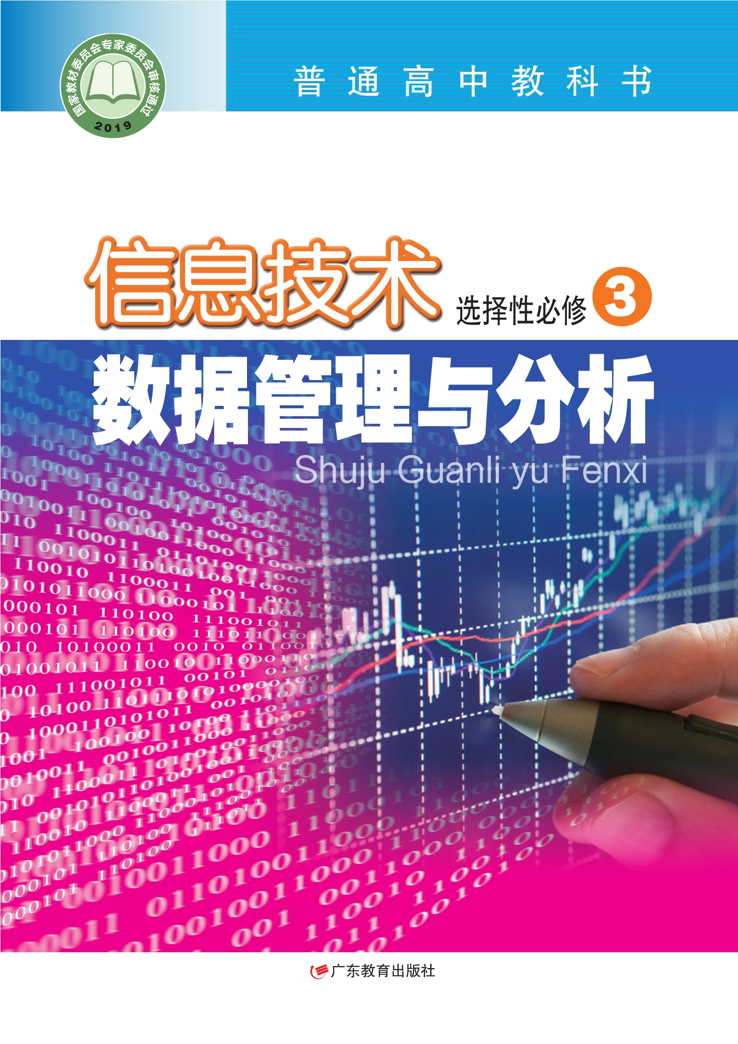 普通高中教科书·信息技术选择性必修3 数据管理与分析封面
