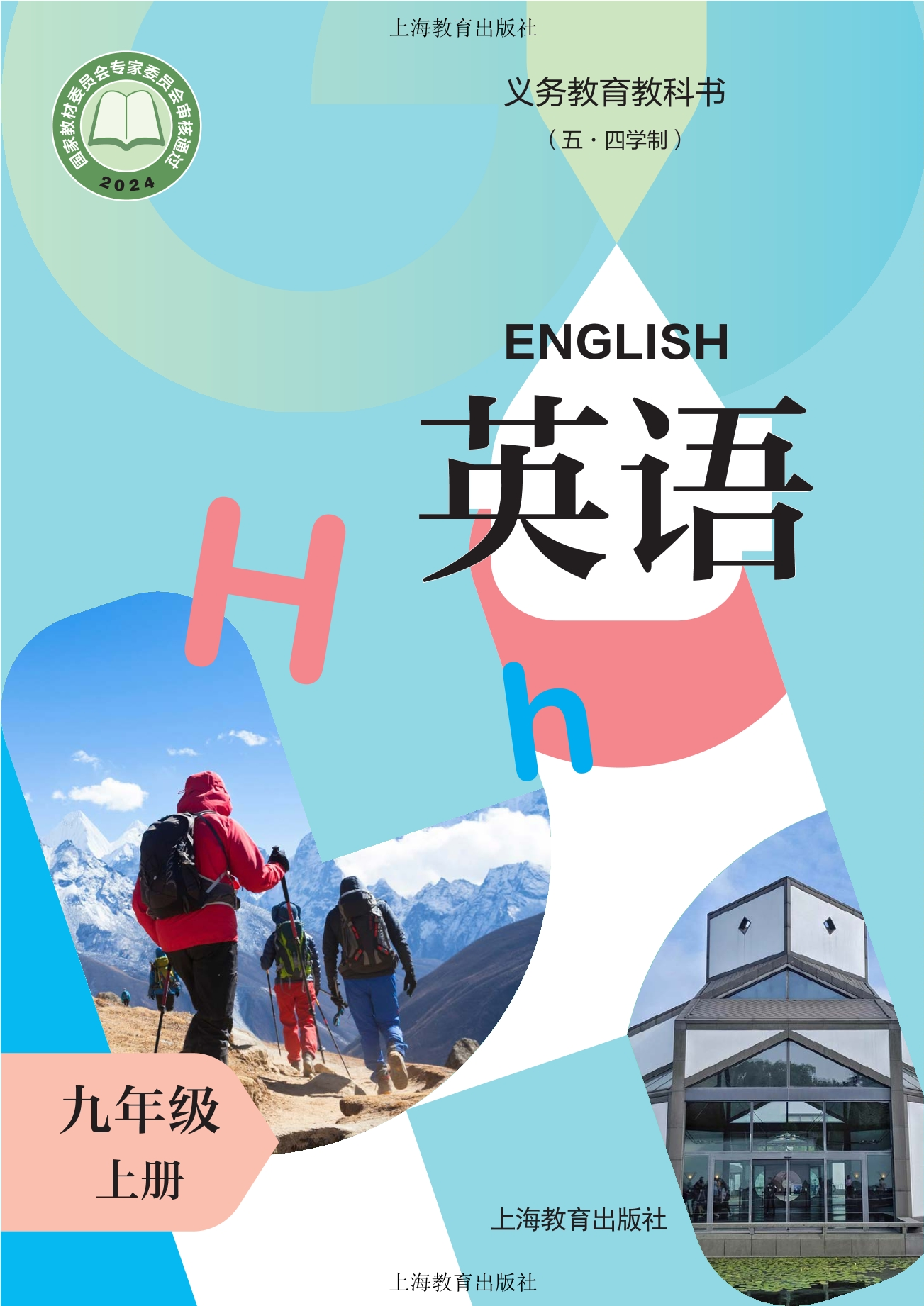 (五·四学制) 英语 九年级上册封面