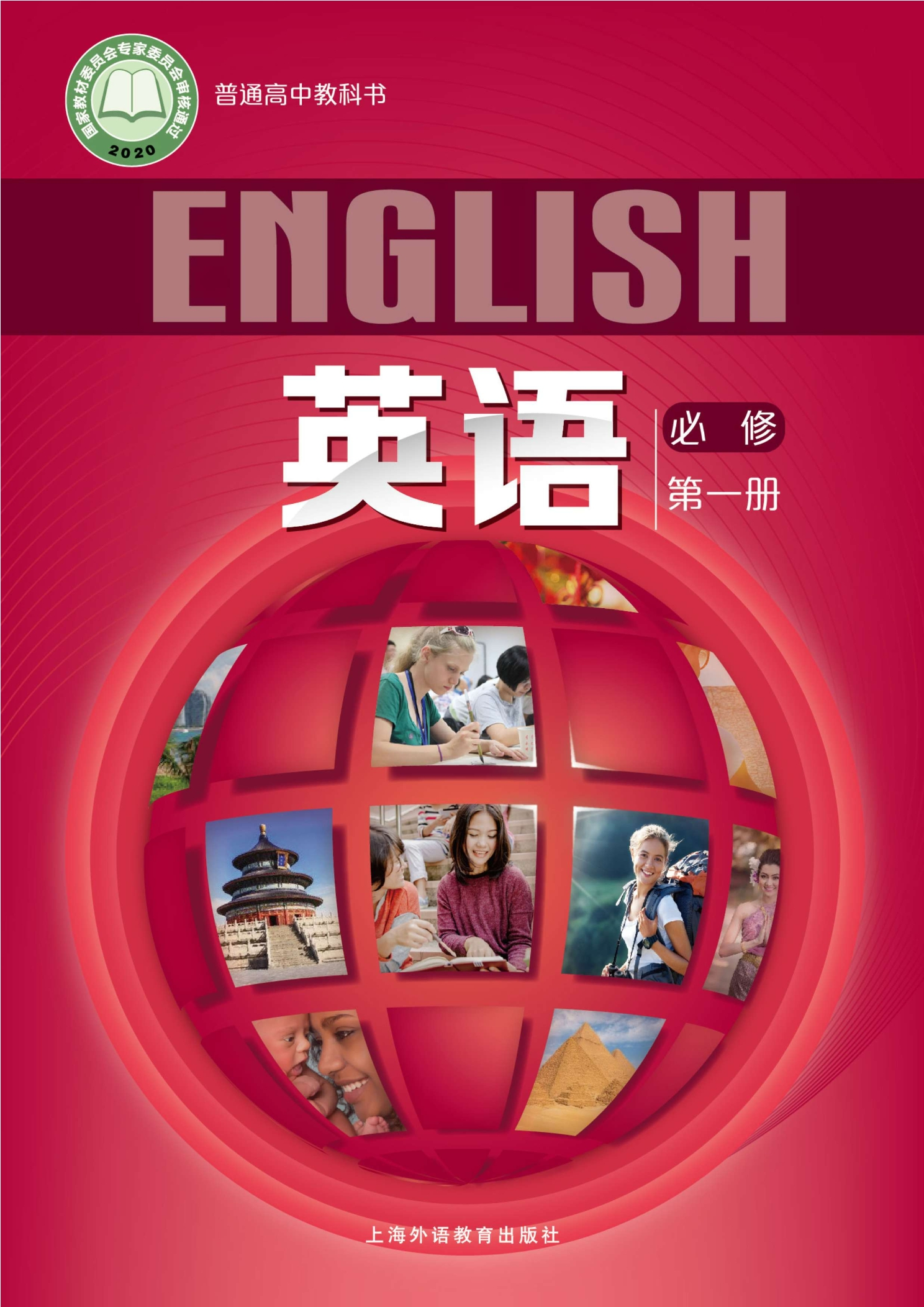 普通高中教科书·英语必修 第一册封面