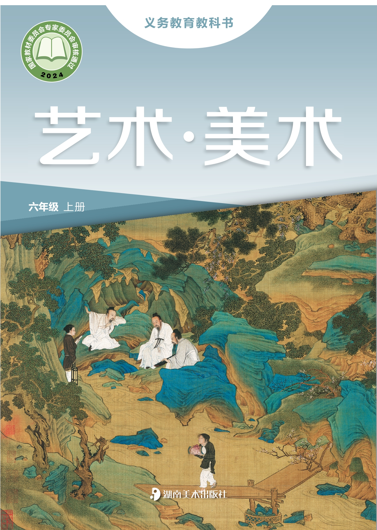 （根据2022年版课程标准修订）义务教育教科书·美术六年级上册封面