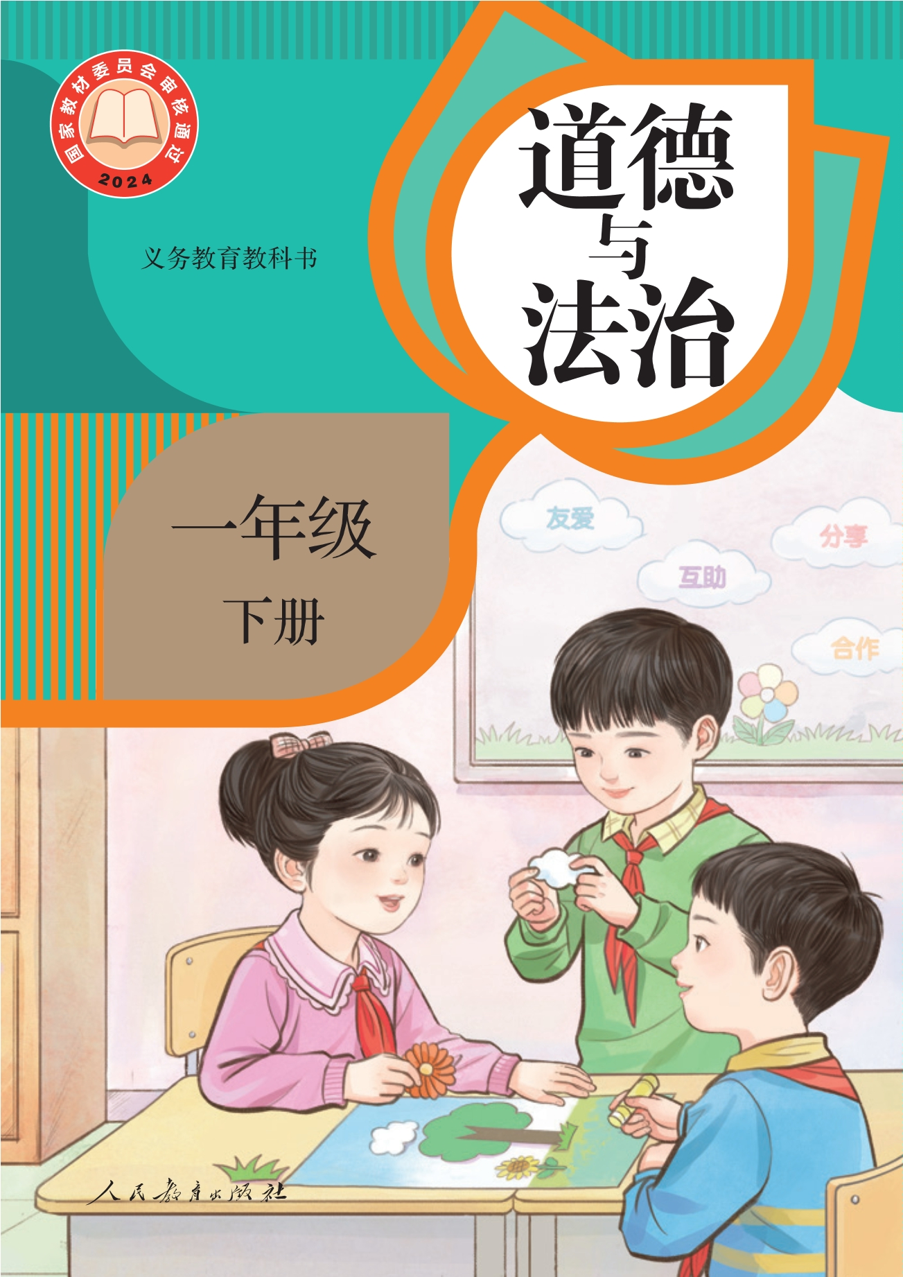 道德与法治一年级下册封面