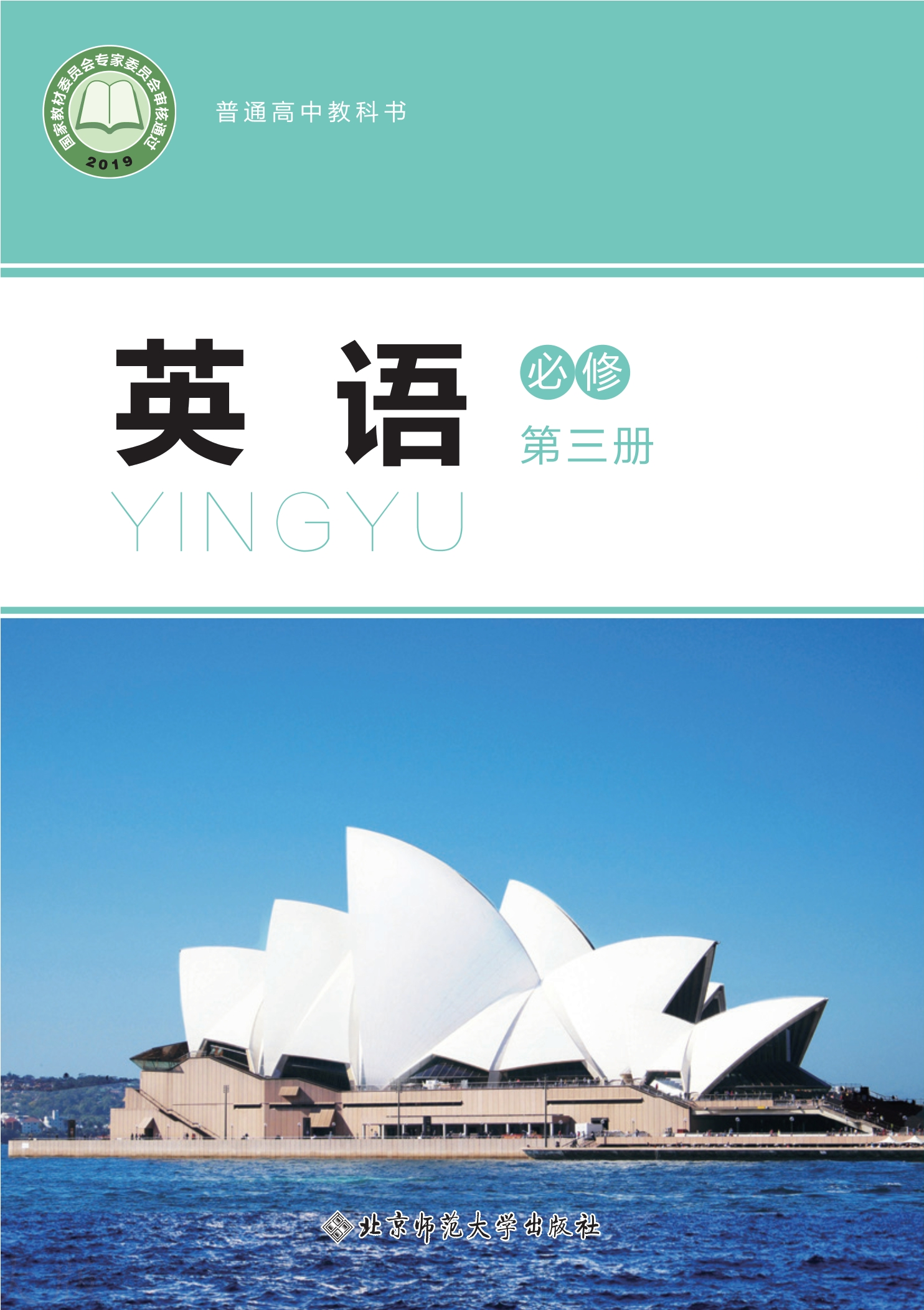 英语必修 第三册封面