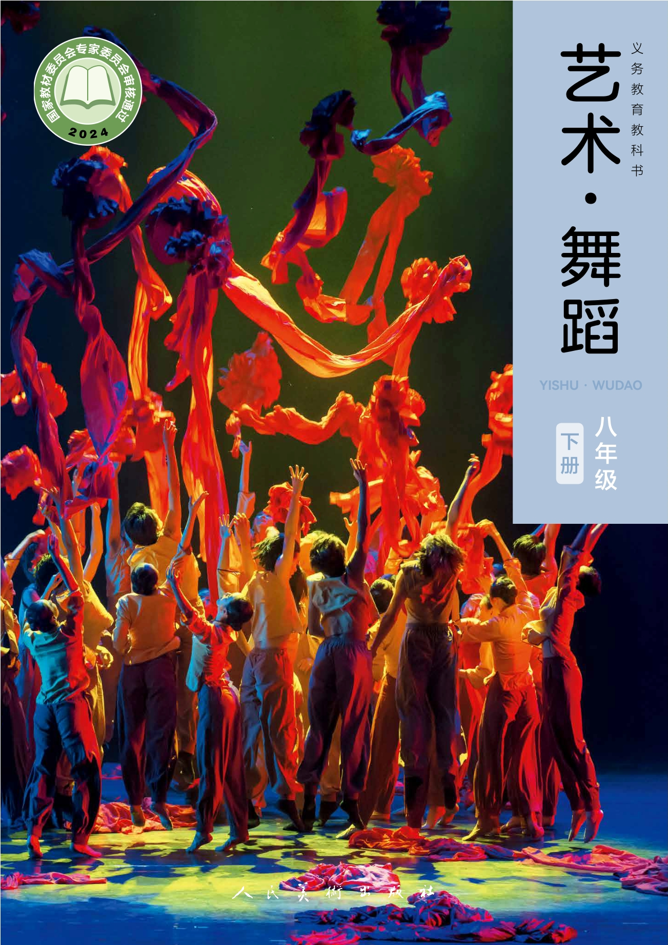 艺术•舞蹈八年级下册(全国版)封面
