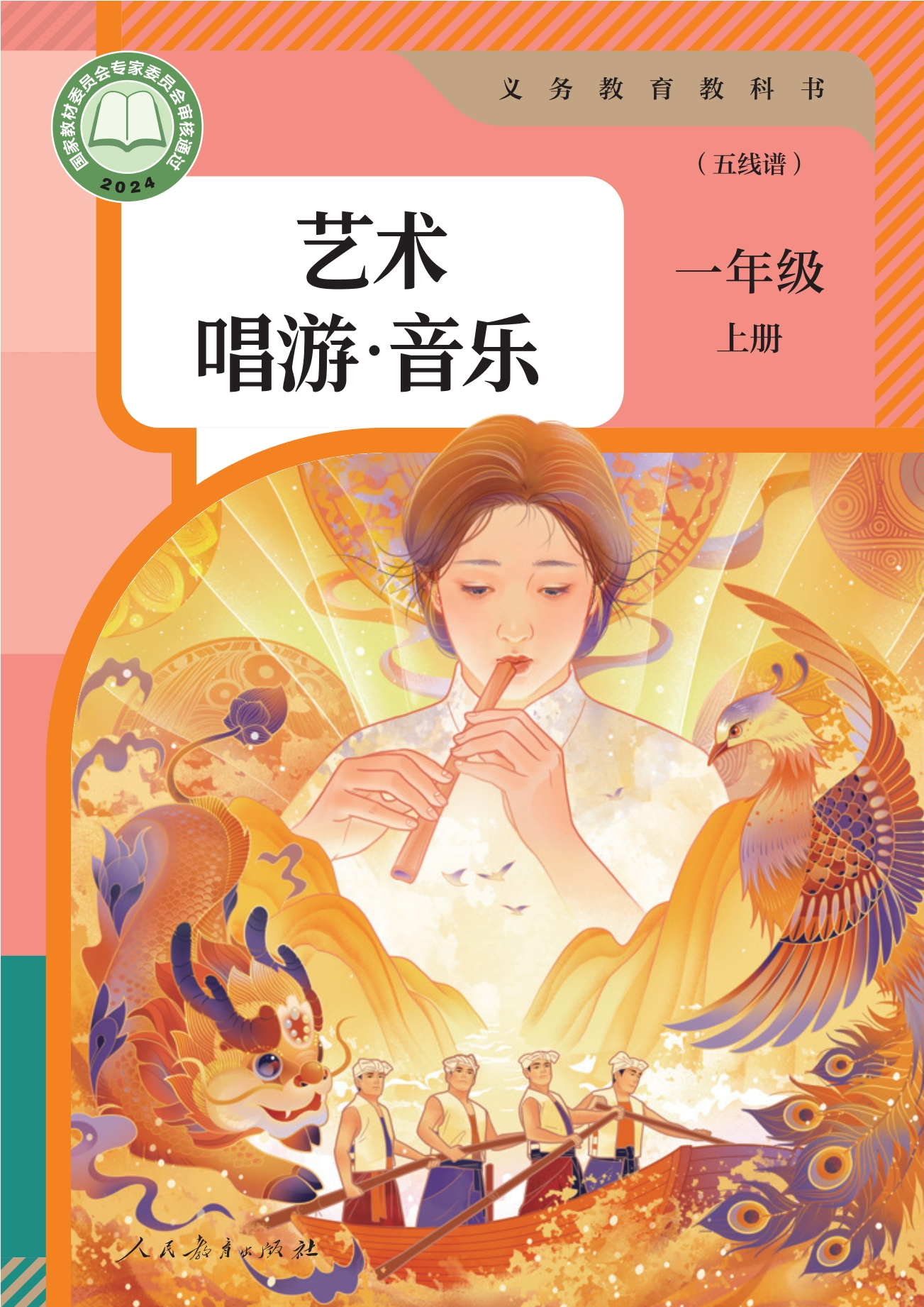 （根据2022年版课程标准修订）义务教育教科书·音乐（五线谱）一年级上册封面