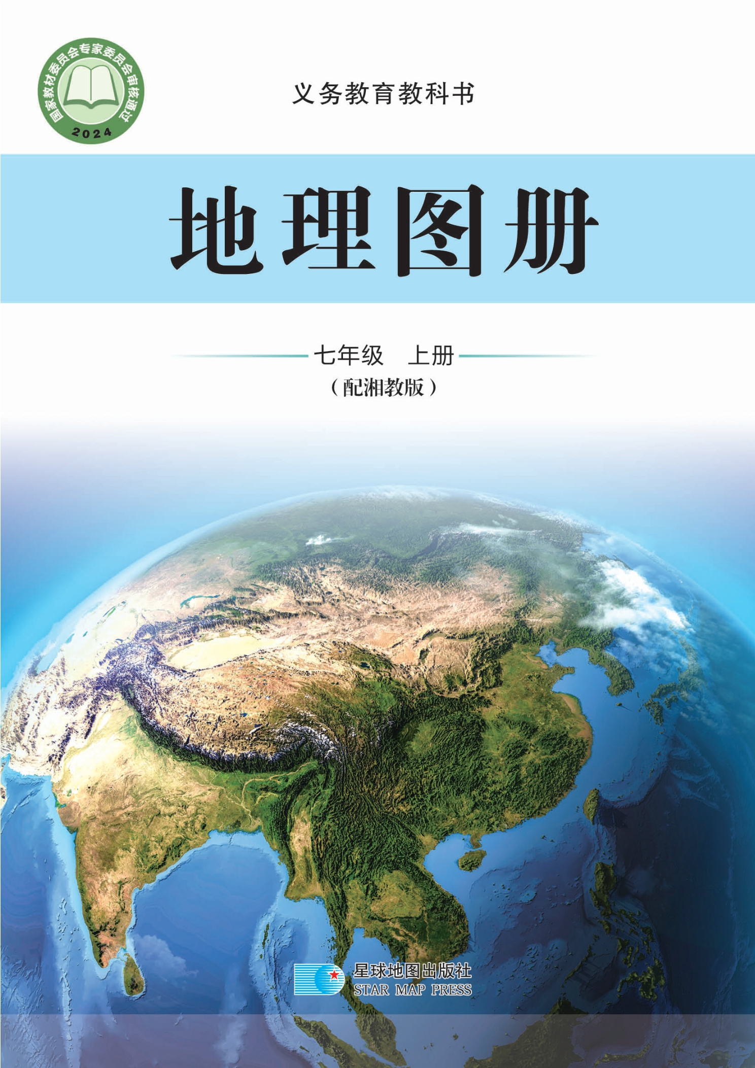 地理图册七年级上册封面