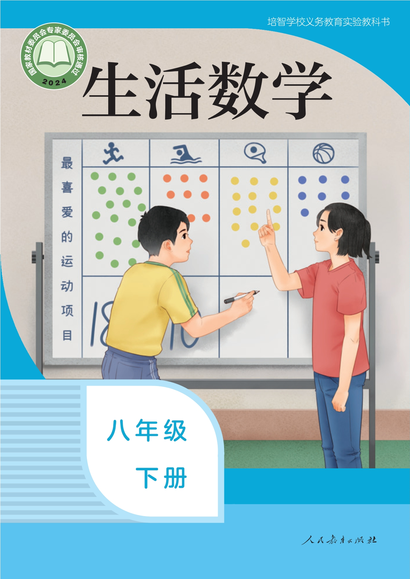 培智学校义务教育实验教科书 生活数学 八年级 下册封面