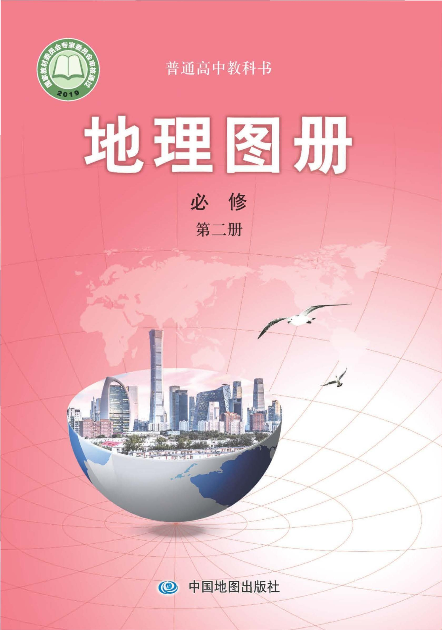 普通高中教科书·地理图册必修 第二册封面