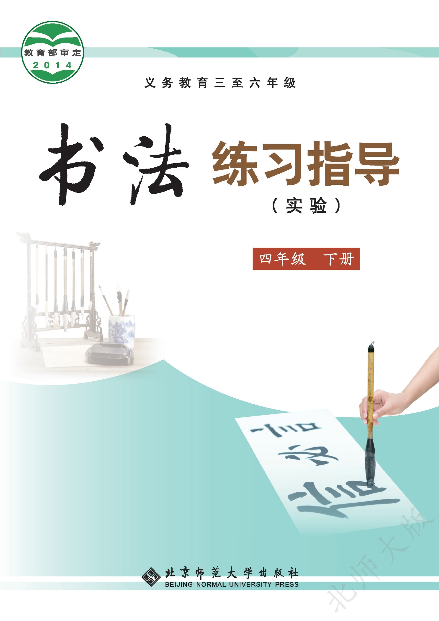 义务教育三至六年级·书法练习指导（实验）四年级下册封面