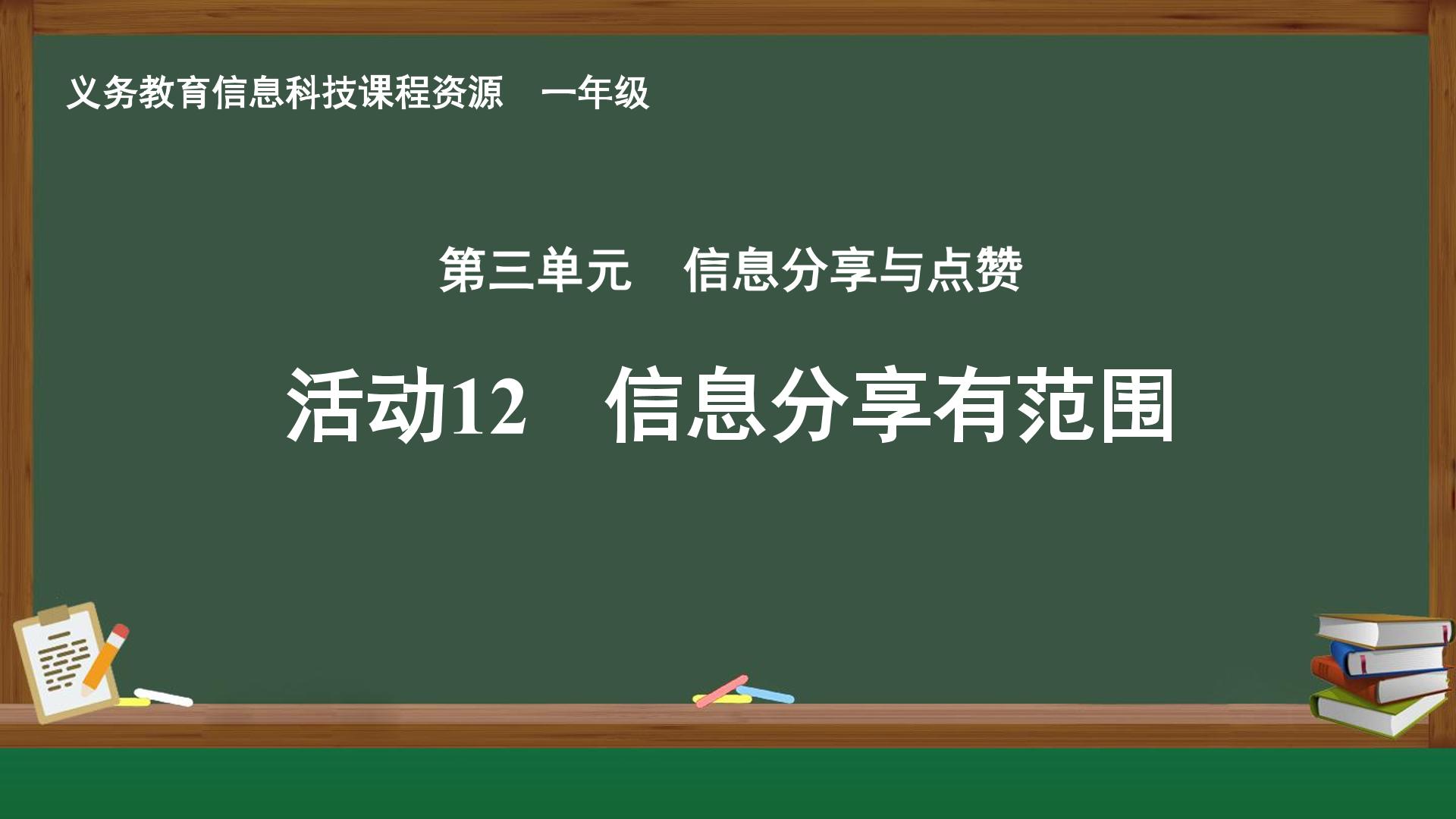 活动12 信息分享有范围封面