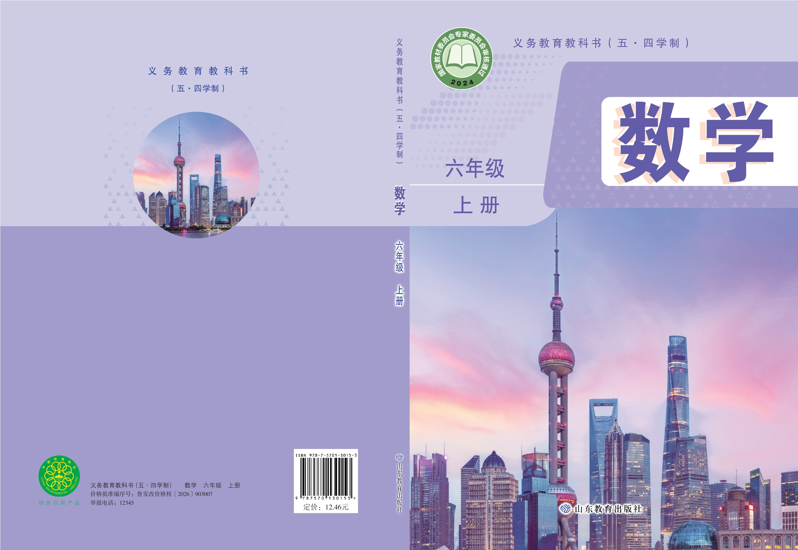 (五•四学制)•数学六年级上册封面