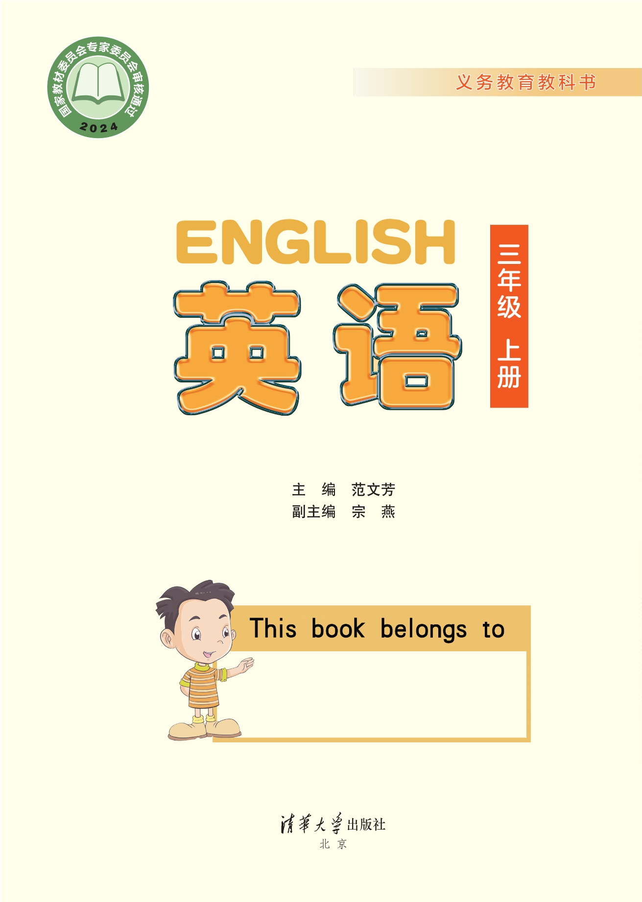 （根据2022年版课程标准修订）义务教育教科书·英语 三年级上册封面