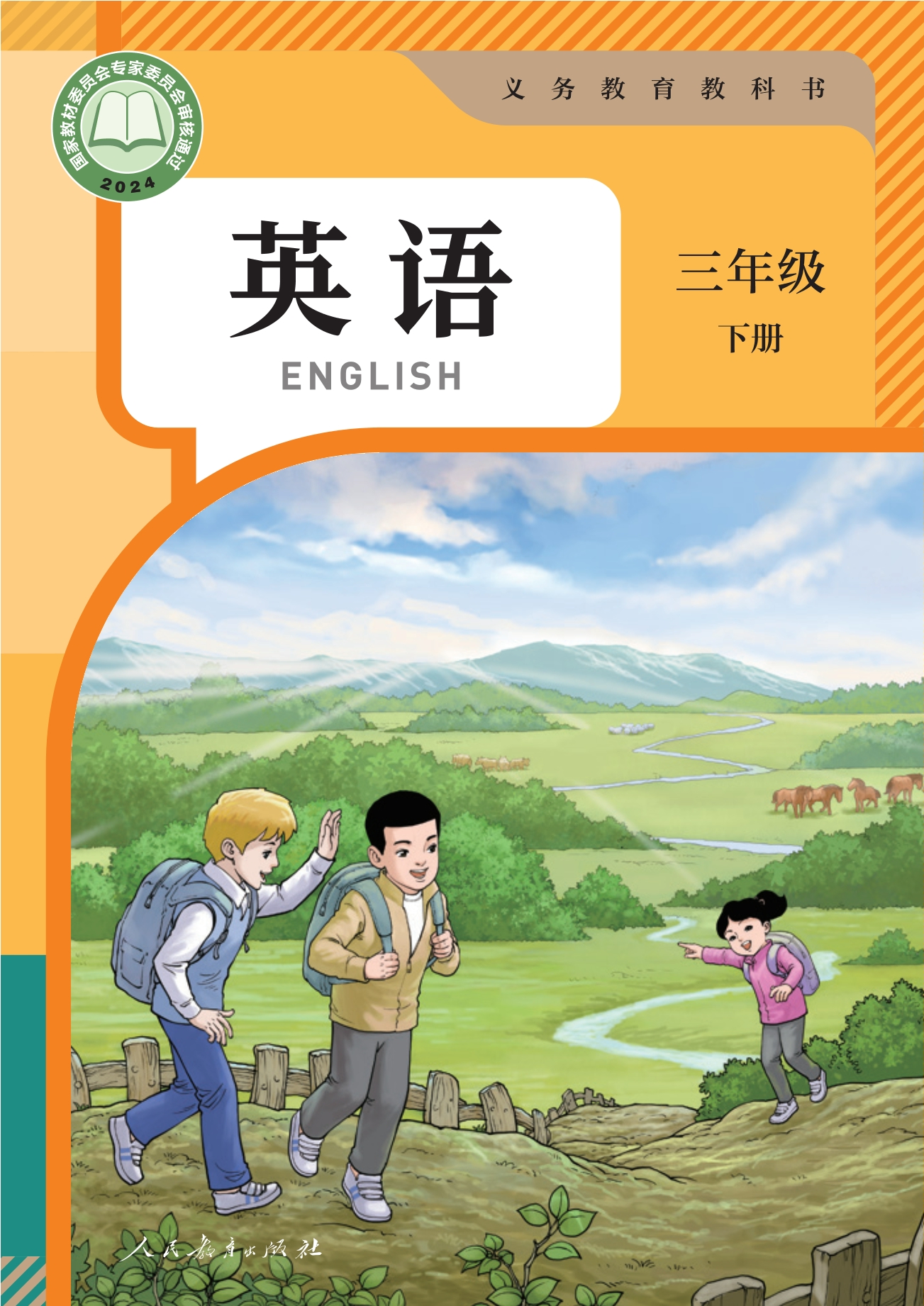 （根据2022年版课程标准修订）义务教育教科书·英语 三年级 下册封面