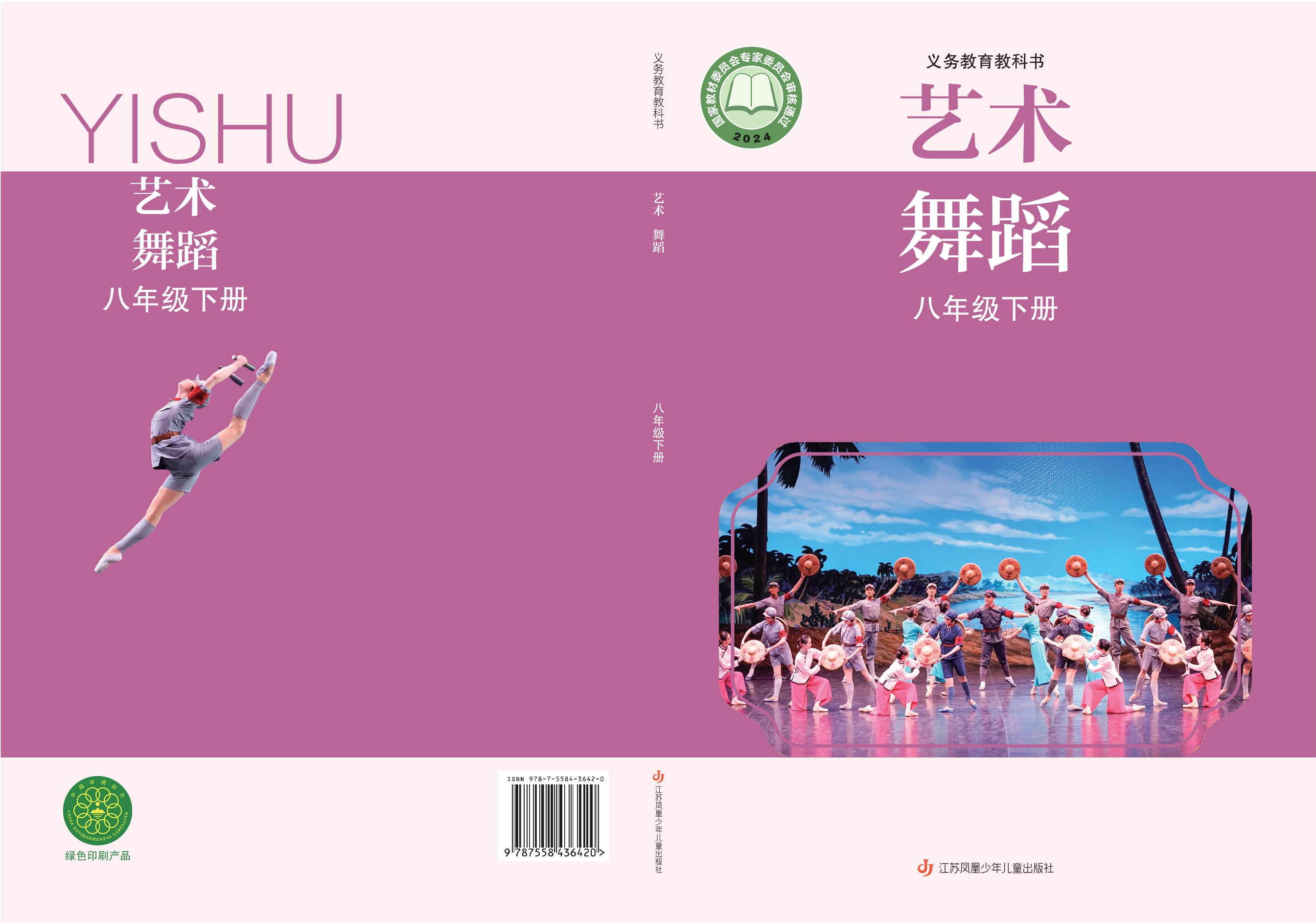 艺术•舞蹈八年级下册封面