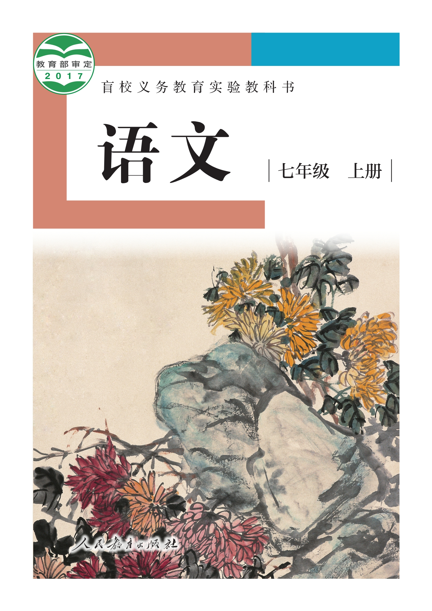 盲校义务教育实验教科书 语文 七年级 上册(供低视力学生使用)封面