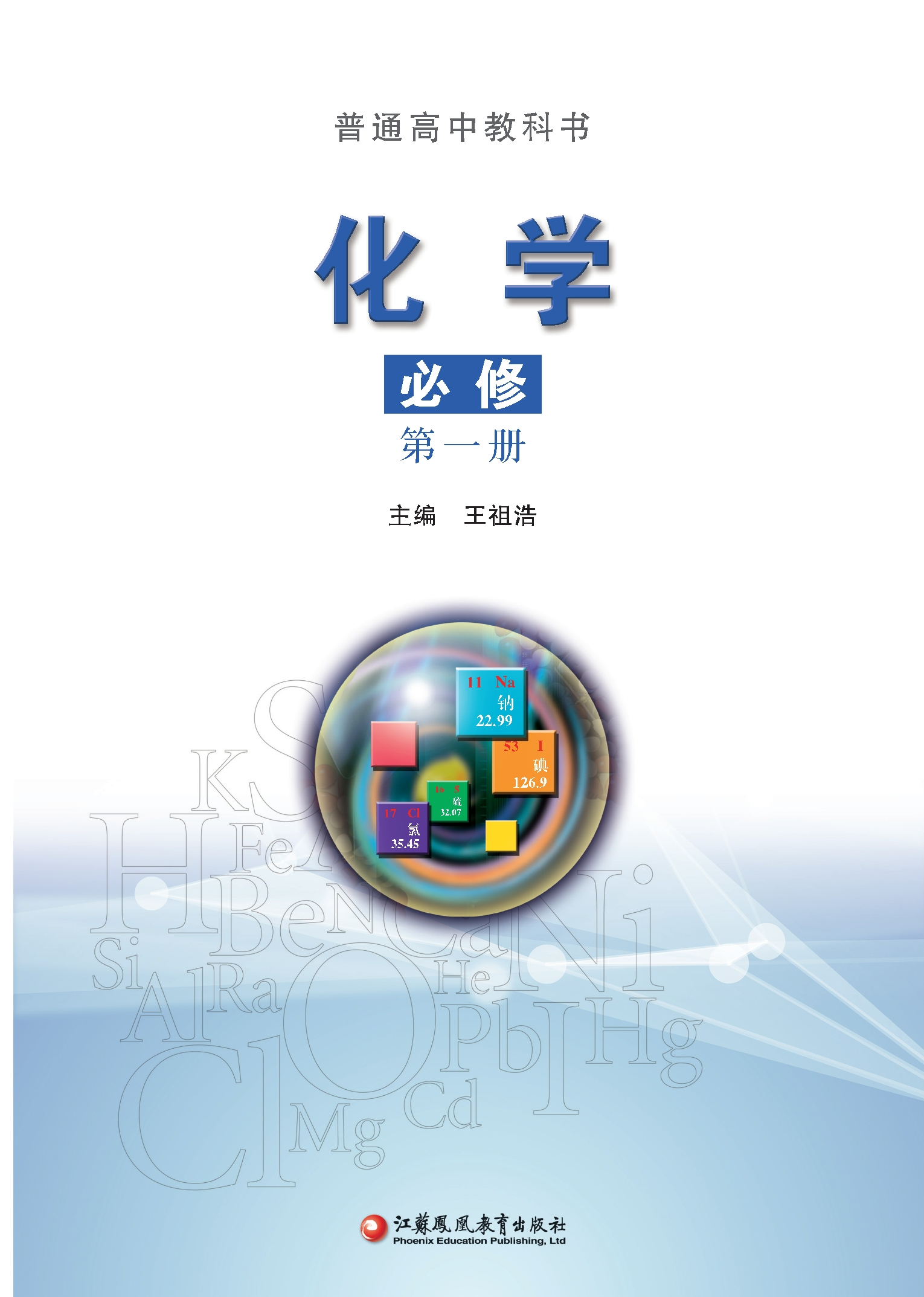 普通高中教科书·化学必修 第一册封面