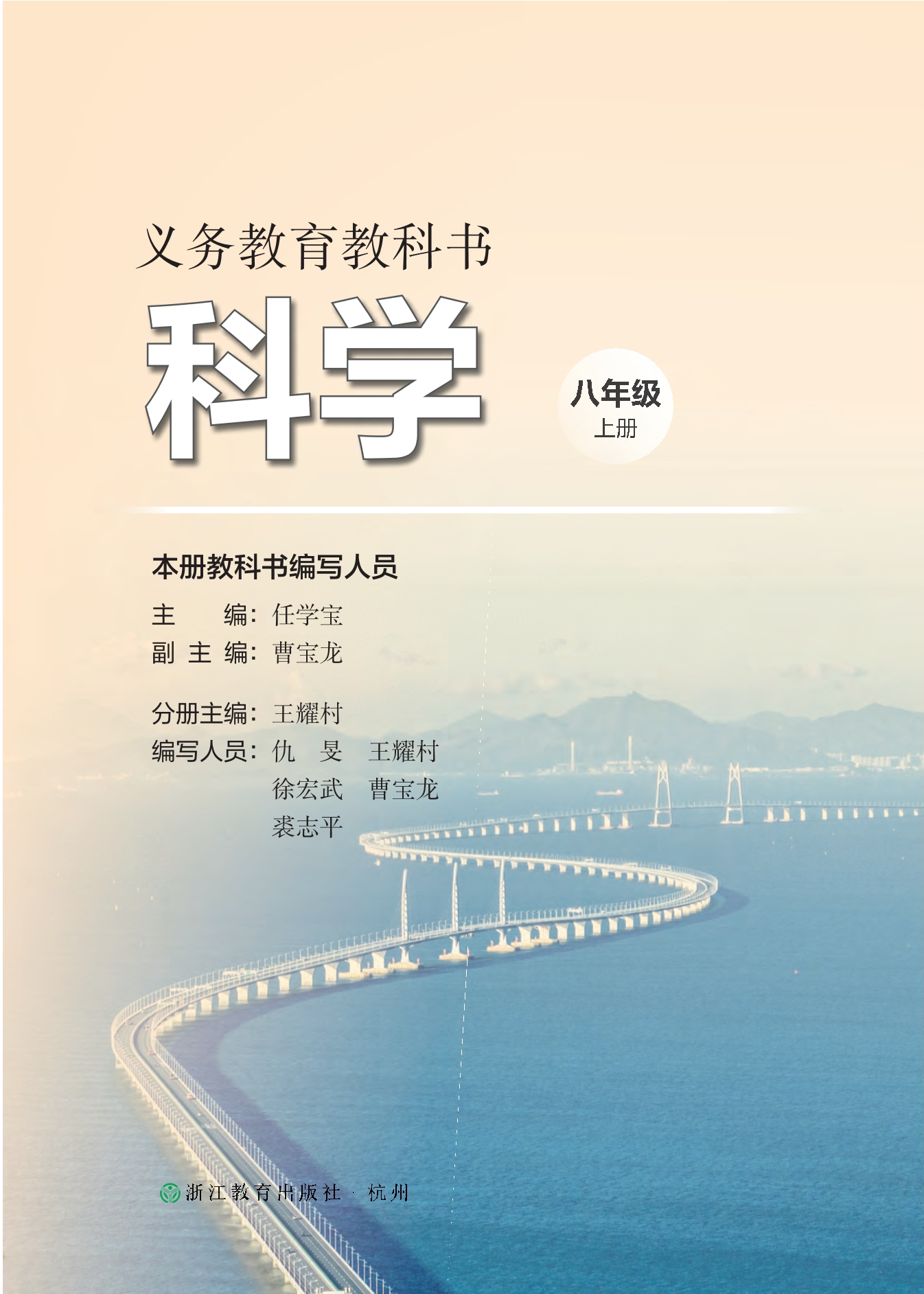 科学八年级上册封面