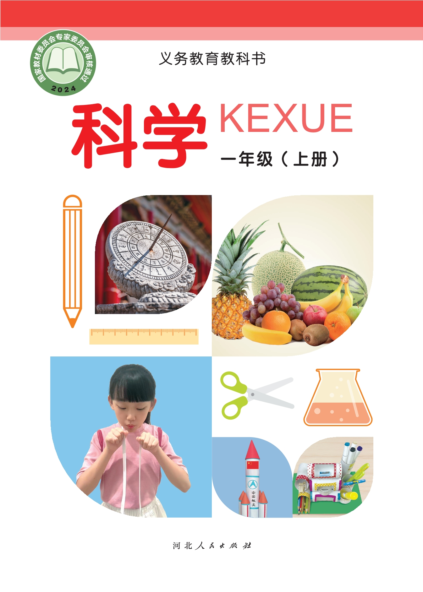 （根据2022年版课程标准修订）义务教育教科书•科学一年级上册封面