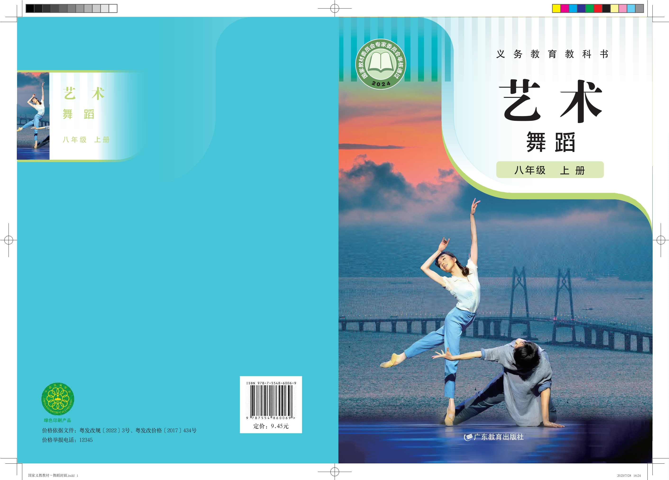 艺术 舞蹈 八年级上册封面