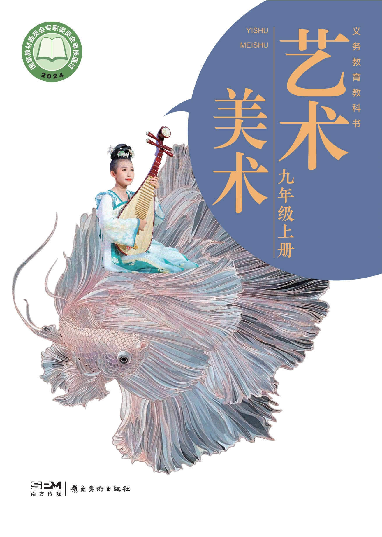 美术九年级上册封面