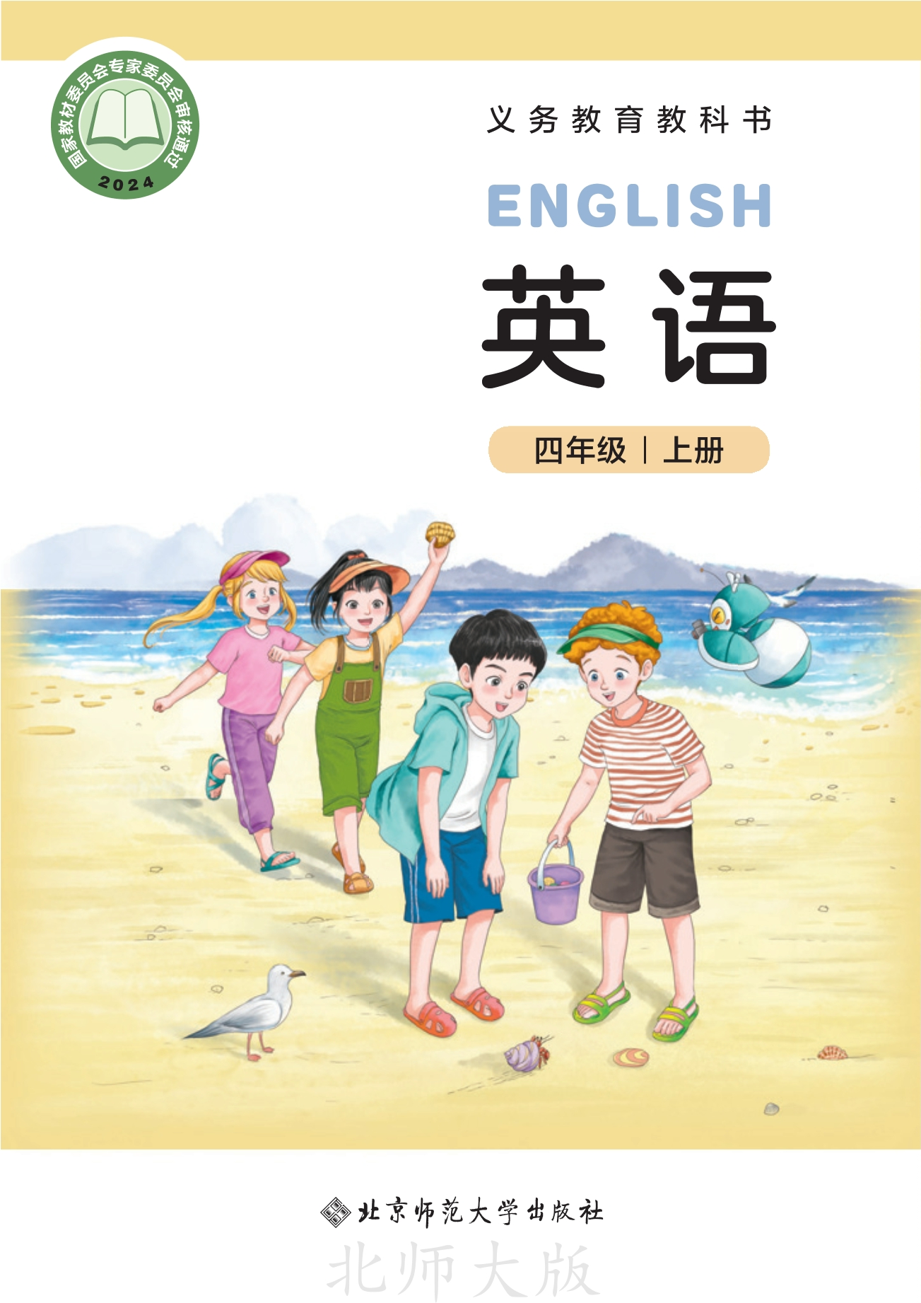 （根据2022年版课程标准修订）义务教育教科书 英语 四年级上册封面