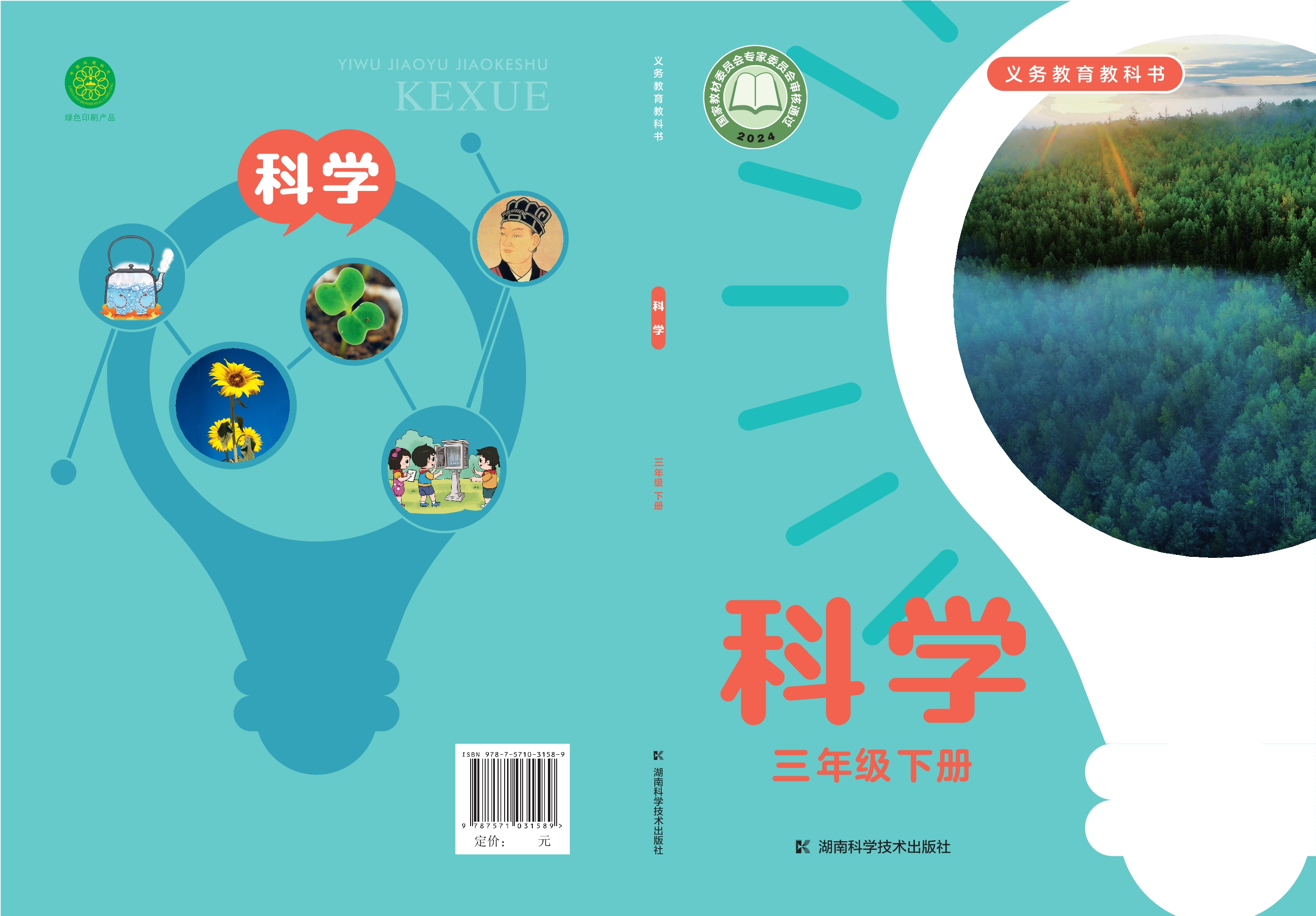 科学三年级下册封面