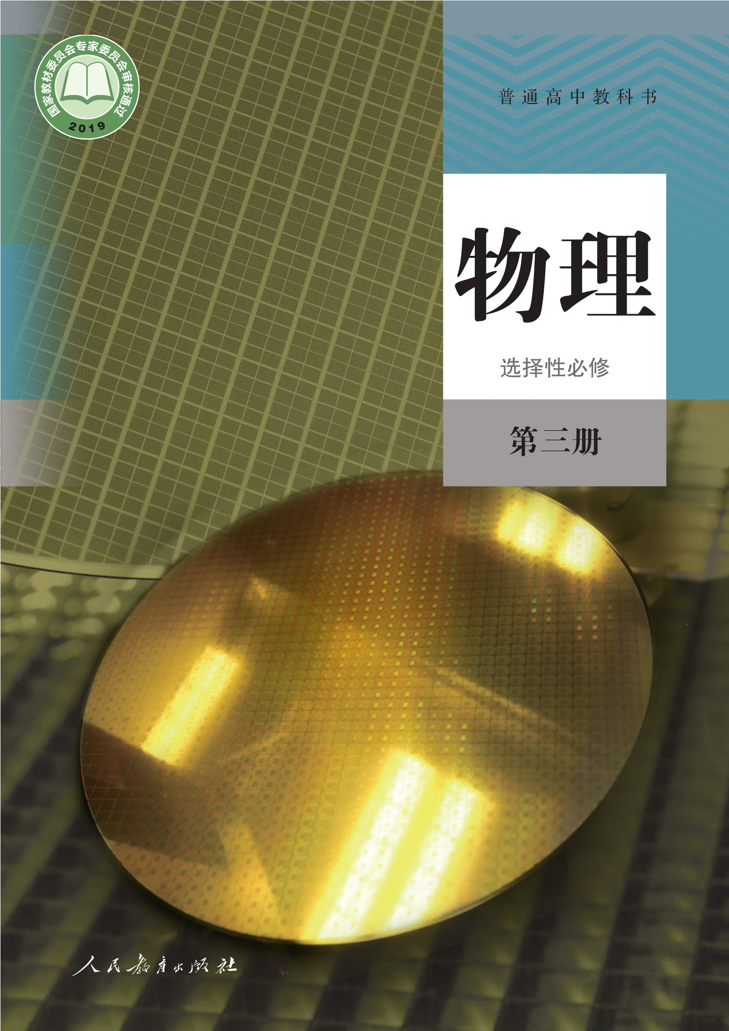 普通高中教科书·物理选择性必修 第三册封面
