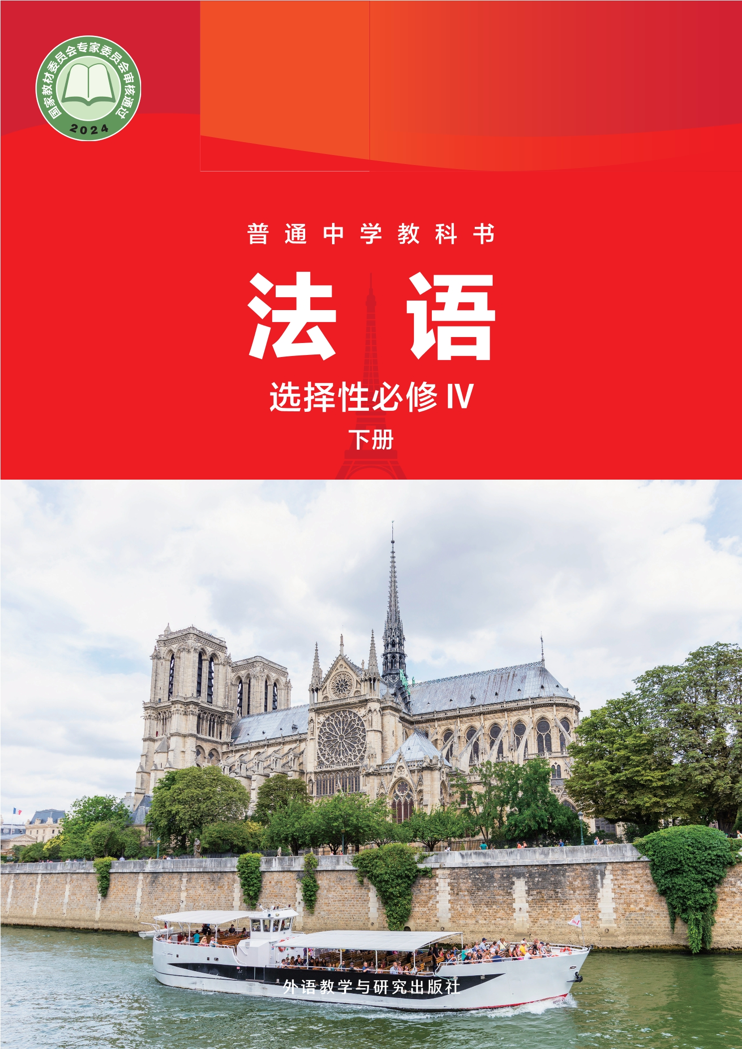 普通中学教科书·法语 选择性必修IV下册封面