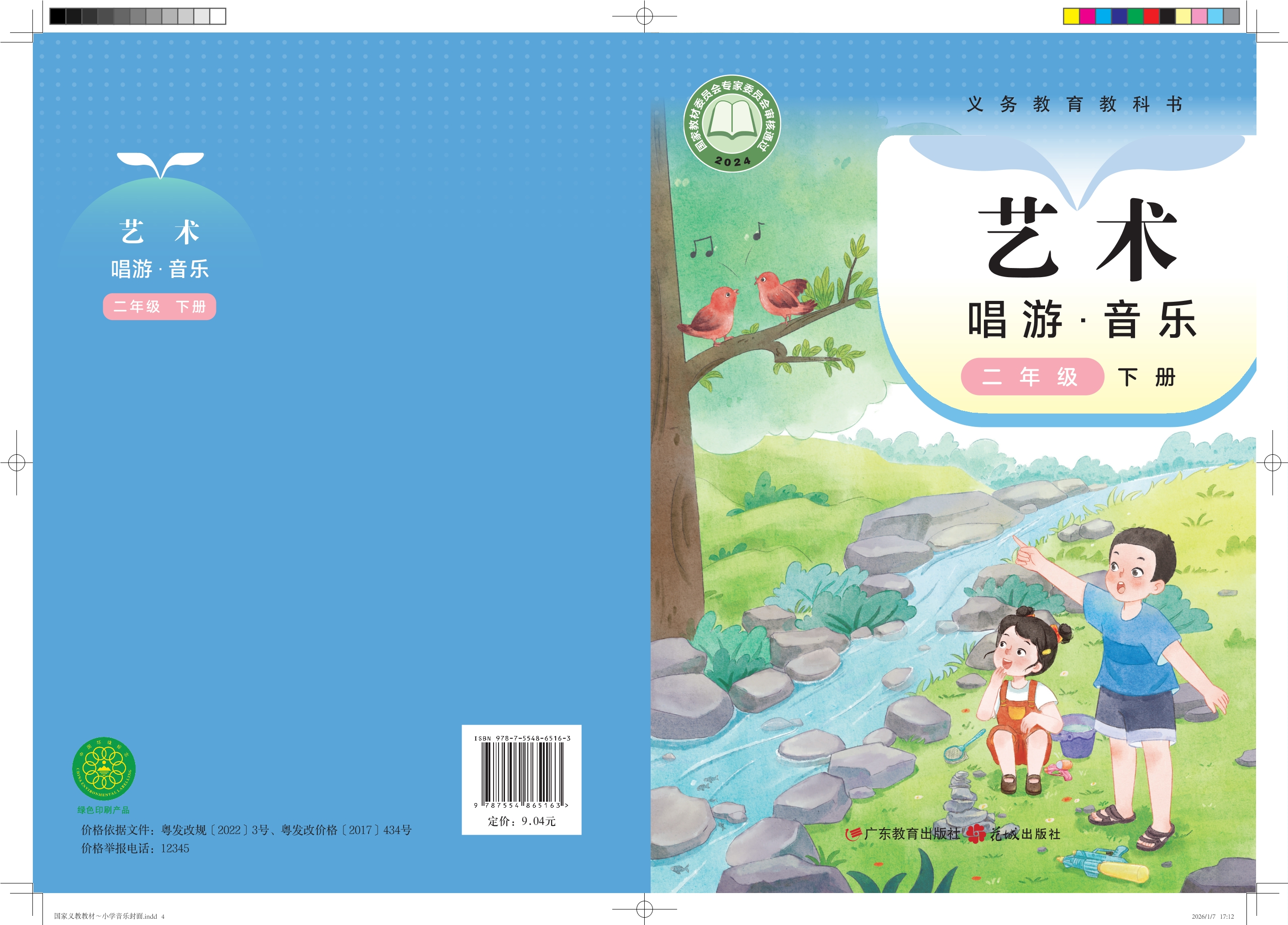 艺术•音乐二年级下册封面