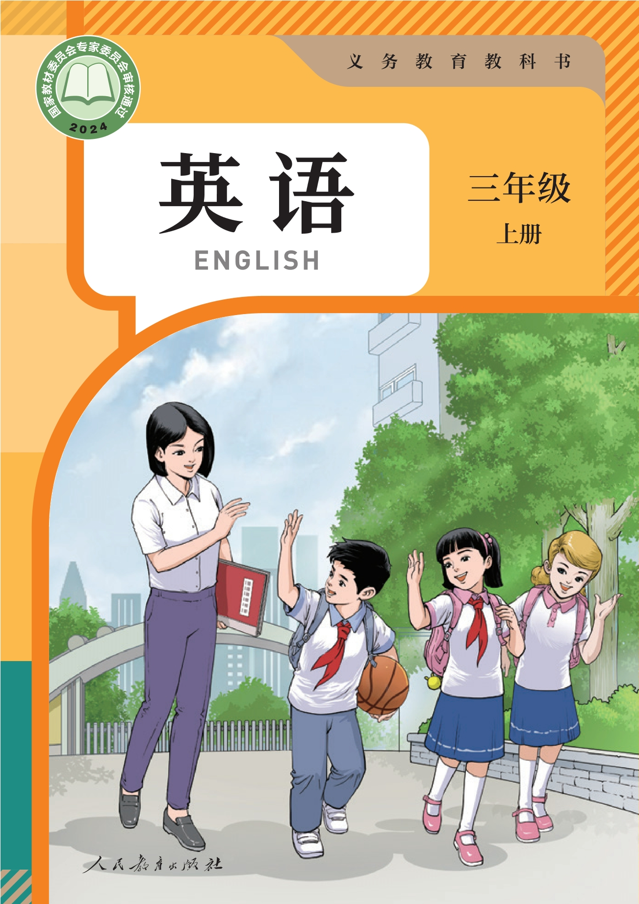 英语(精通) 三年级 上册封面