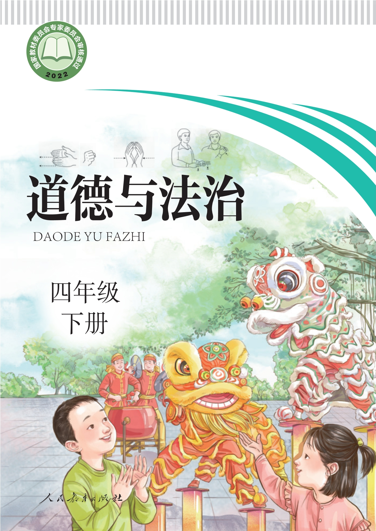 聋校义务教育实验教科书 道德与法治 四年级 下册封面