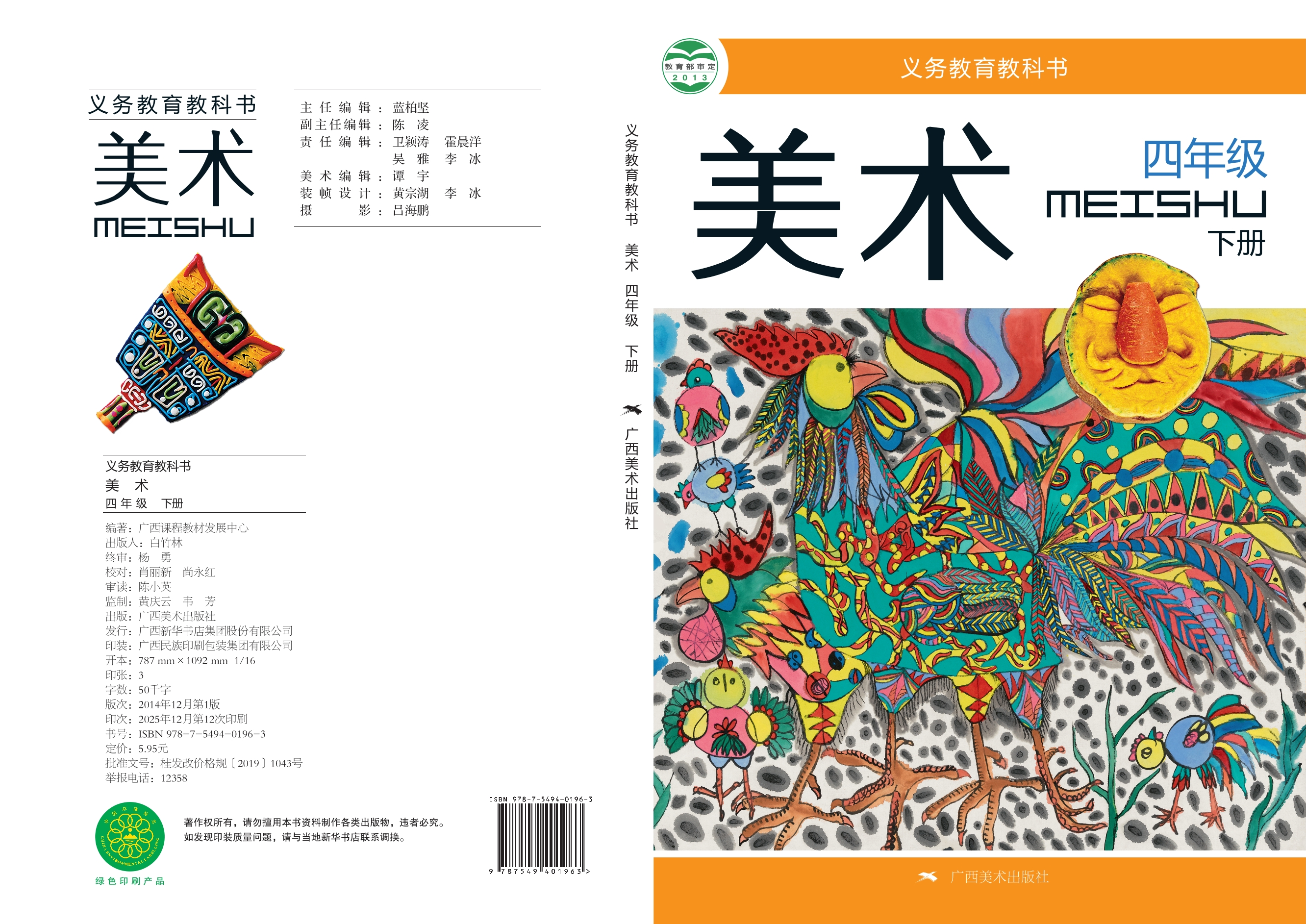 义务教育教科书·美术四年级下册封面