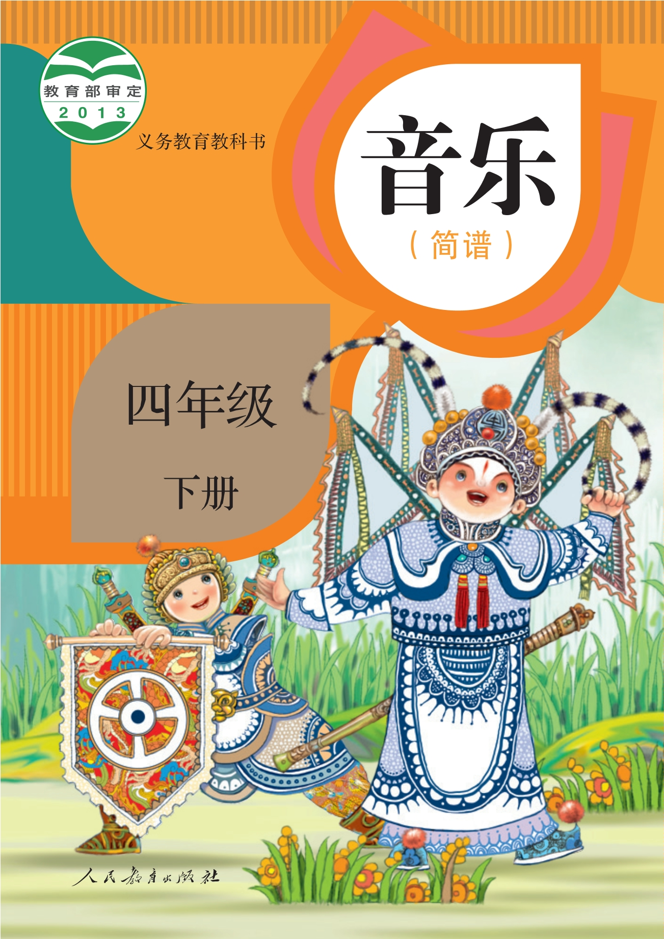 义务教育教科书·音乐（简谱）四年级下册封面