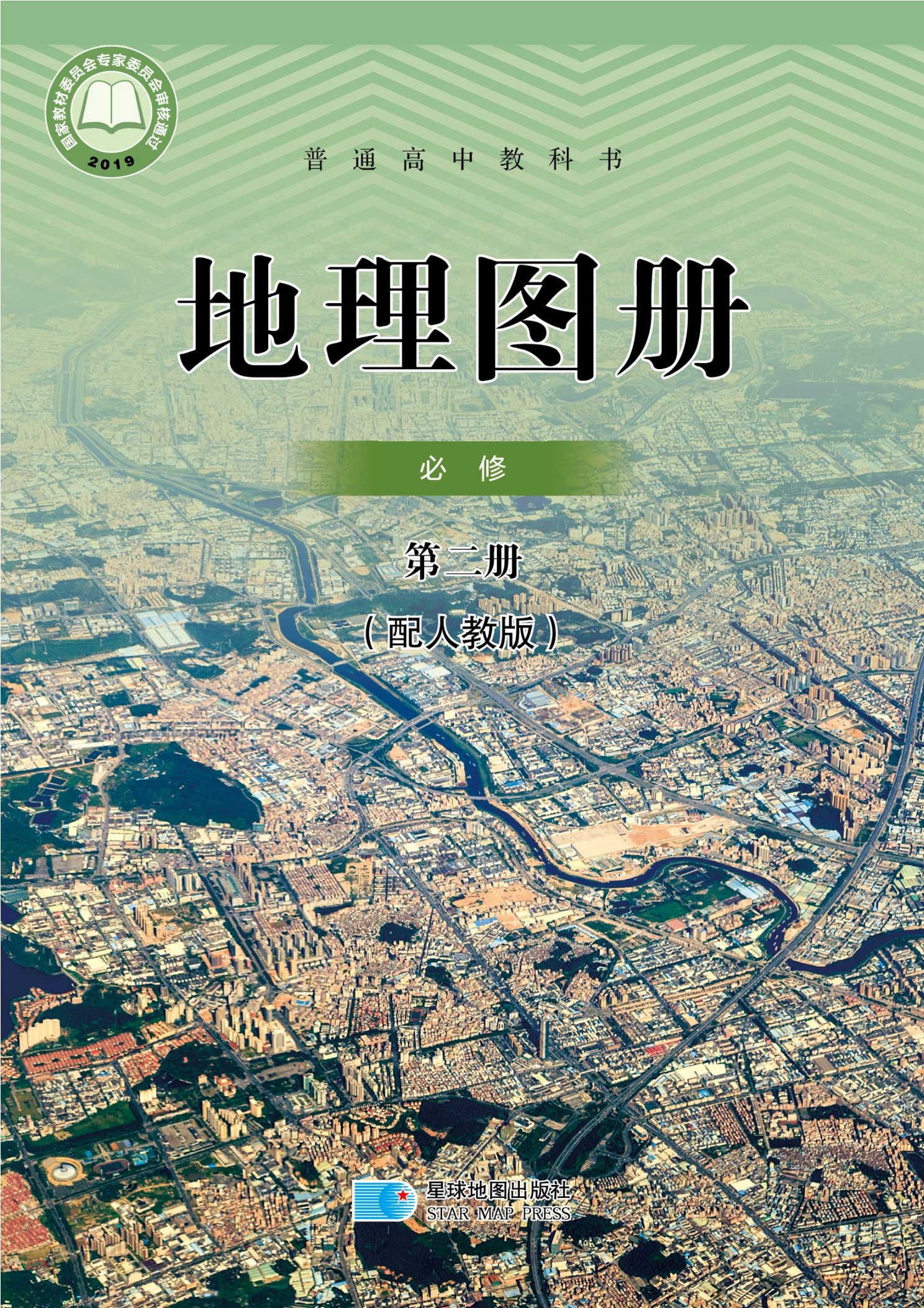 普通高中教科书·地理图册必修 第二册封面