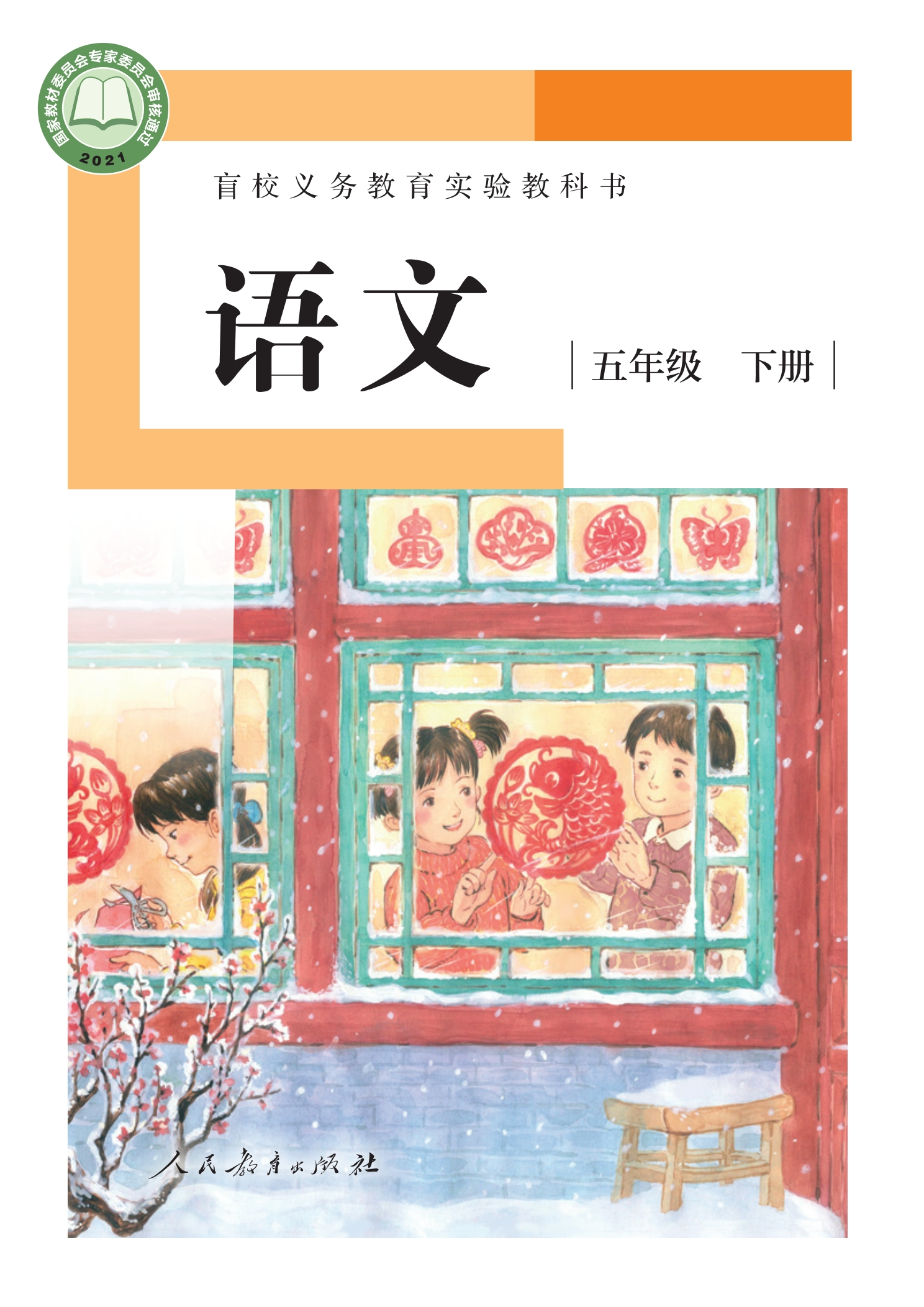 盲校义务教育实验教科书 语文 五年级 下册(供低视力学生使用)封面