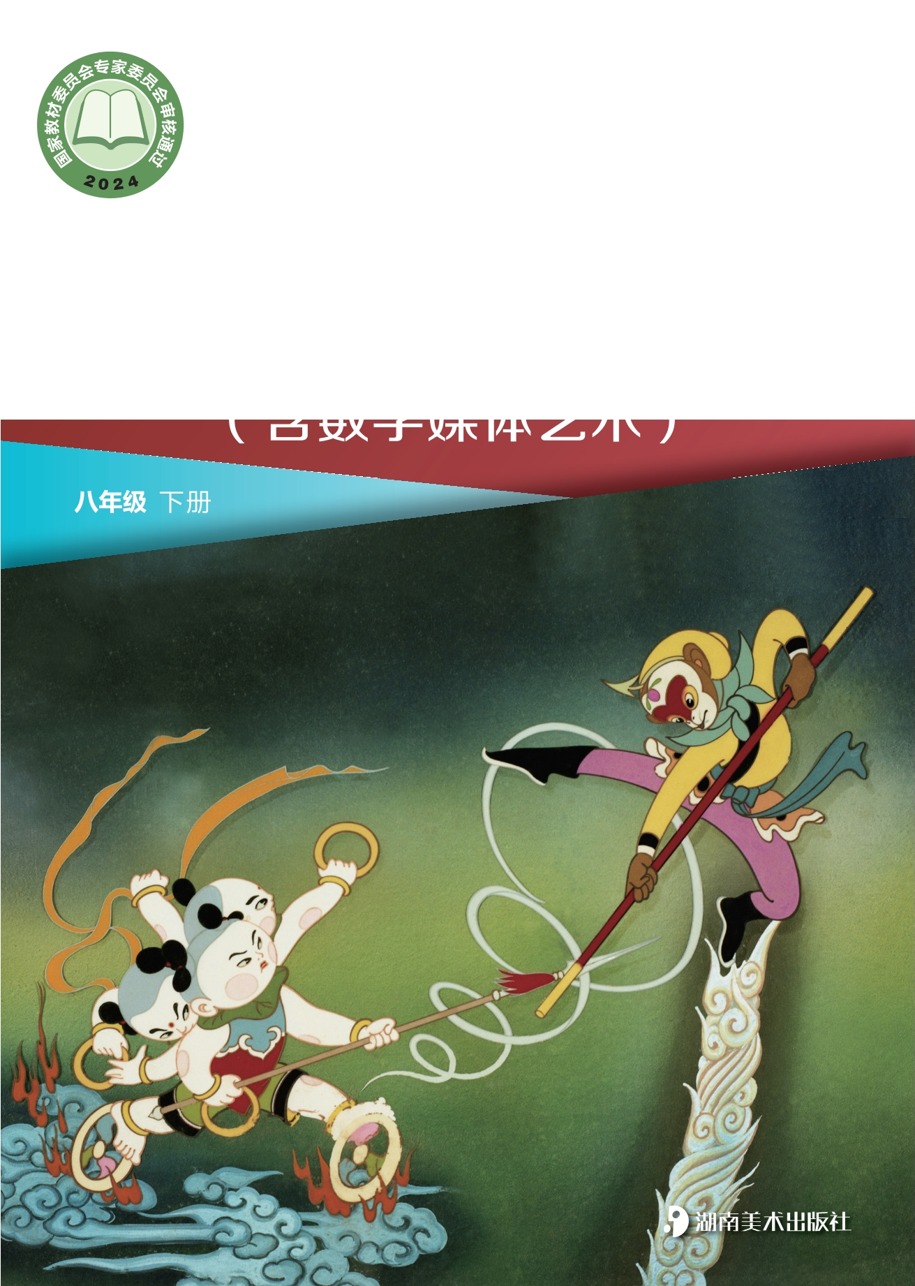 （根据2022年版课程标准修订）义务教育教科书•艺术•影视（含数字媒体艺术）八年级下册封面