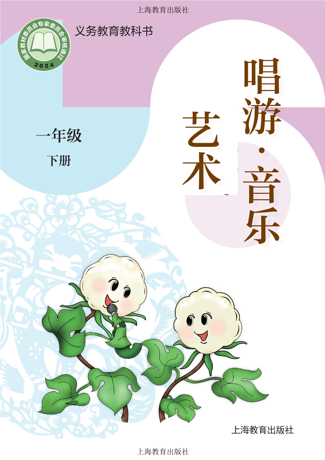 （根据2022年版课程标准修订）义务教育教科书•艺术•音乐一年级下册封面