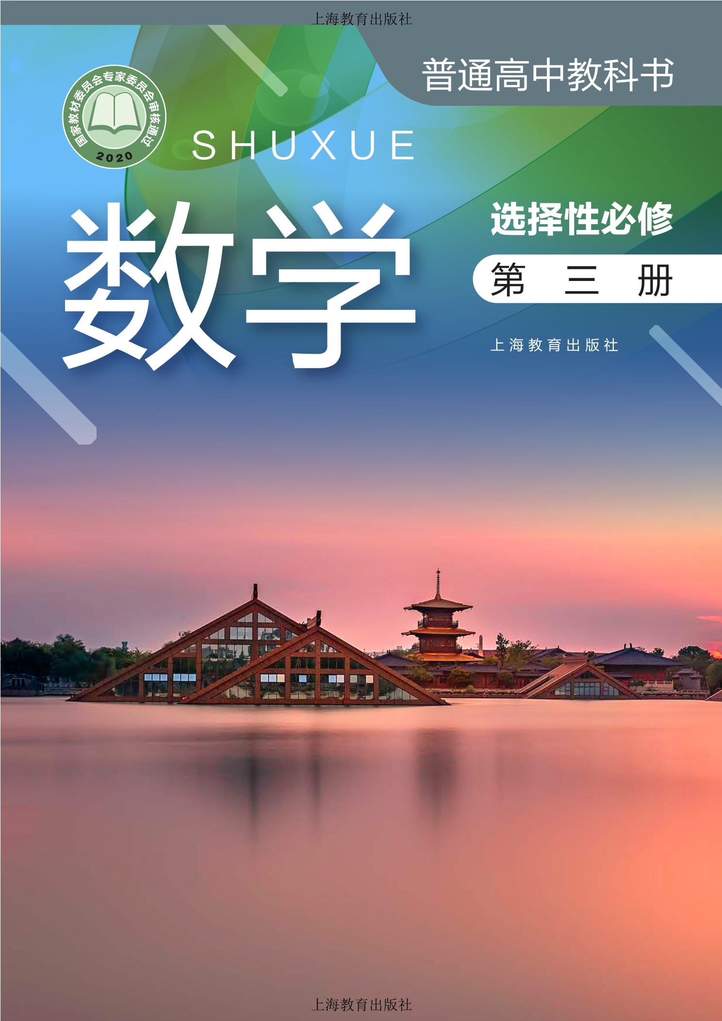 数学选择性必修 第三册封面