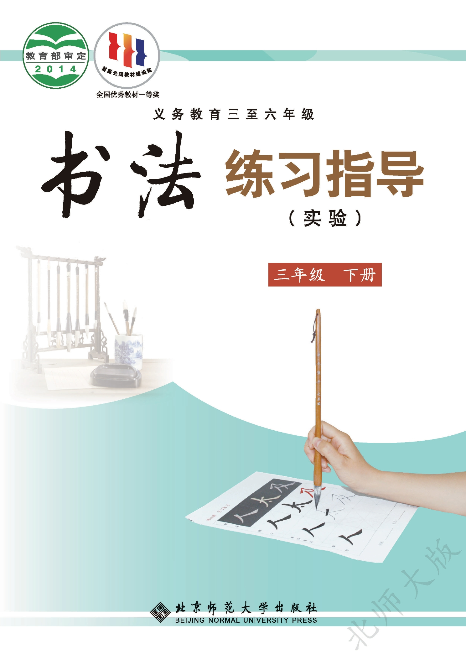 义务教育三至六年级·书法练习指导（实验）三年级下册封面
