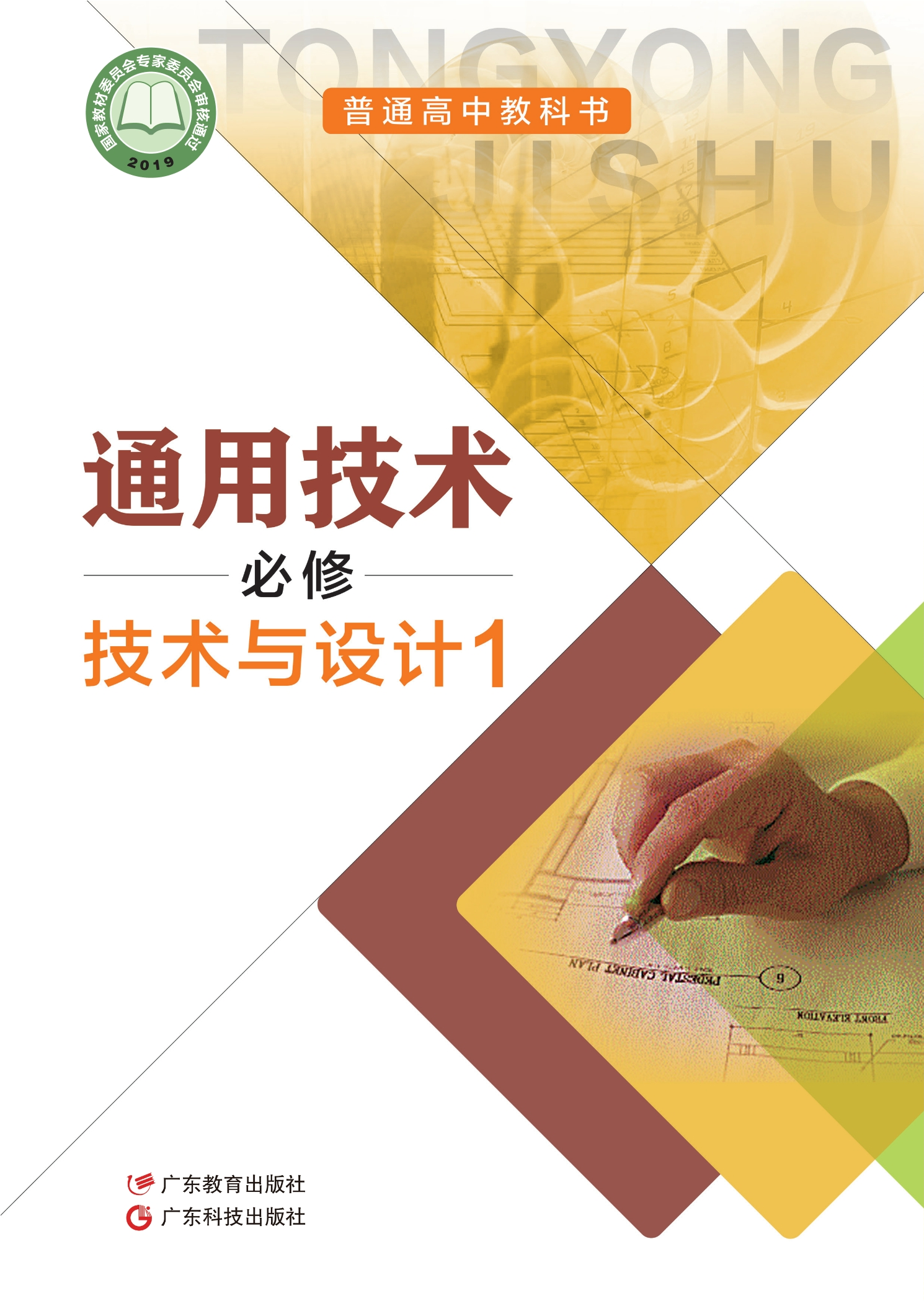 普通高中教科书·通用技术必修 技术与设计1封面