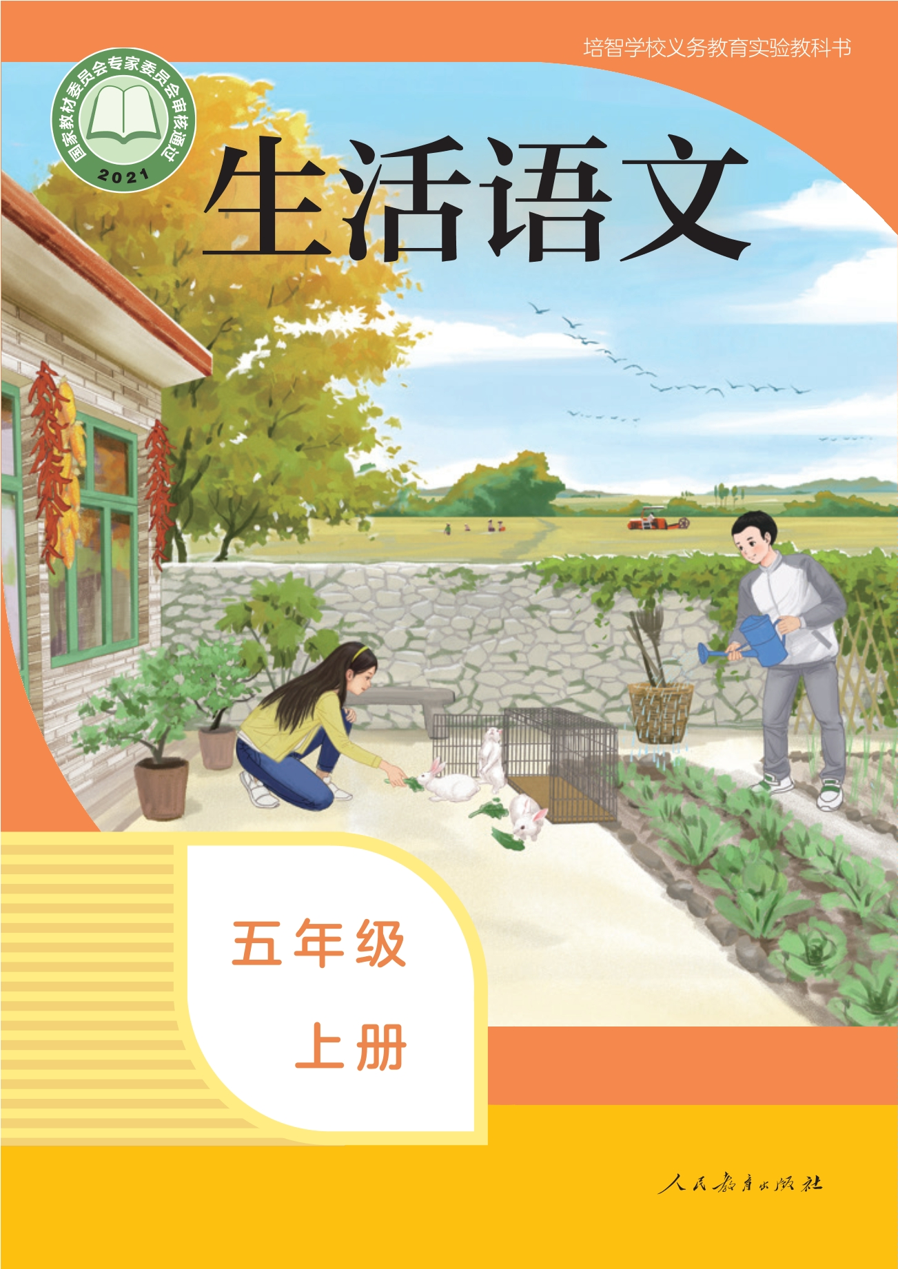 培智学校义务教育实验教科书 生活语文 五年级 上册封面