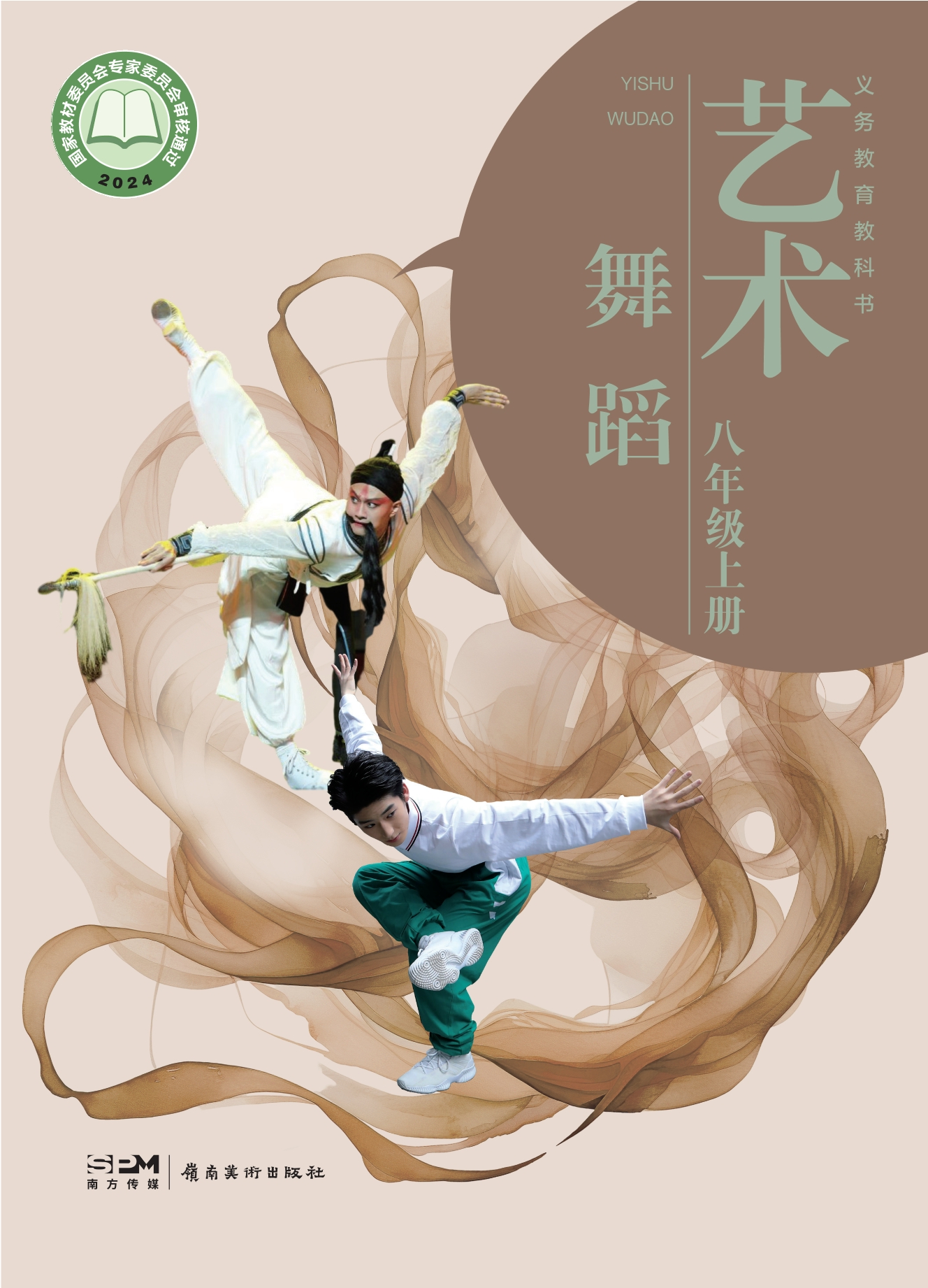 （根据2022年版课程标准修订）义务教育教科书•艺术•舞蹈八年级上册封面