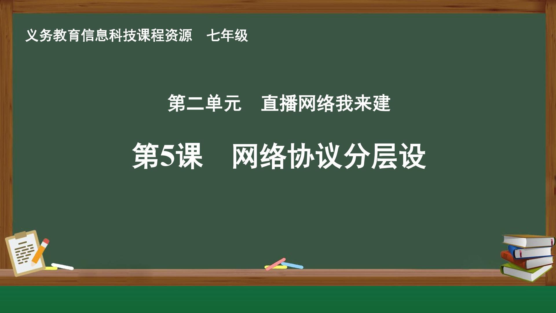 第5课 网络协议分层设封面