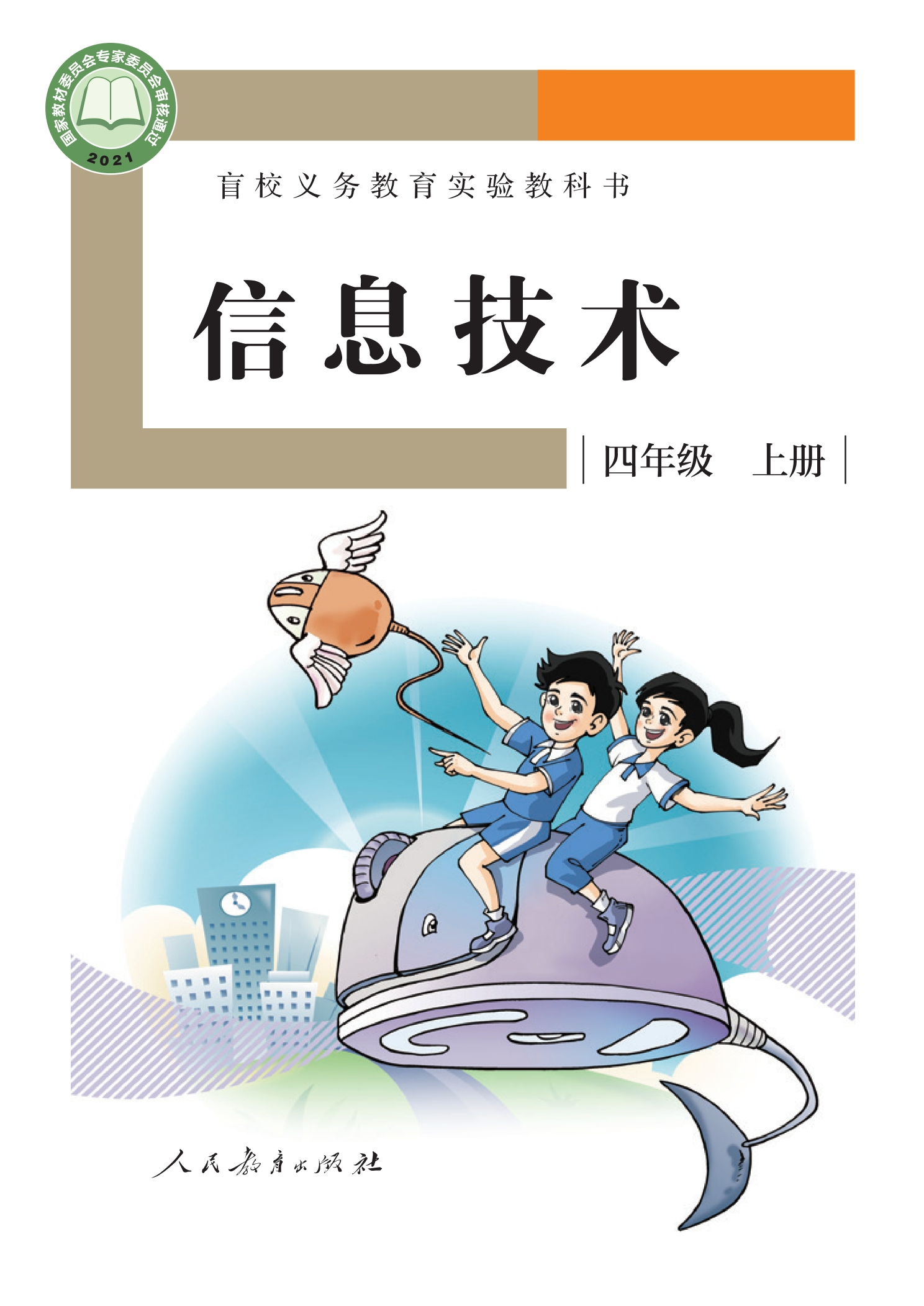 盲校义务教育实验教科书 信息技术 四年级 上册封面
